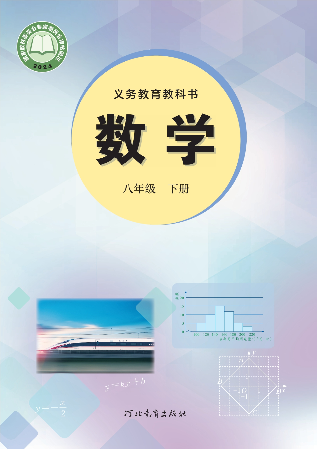 （根据2022年版课程标准修订）义务教育教科书·数学八年级下册