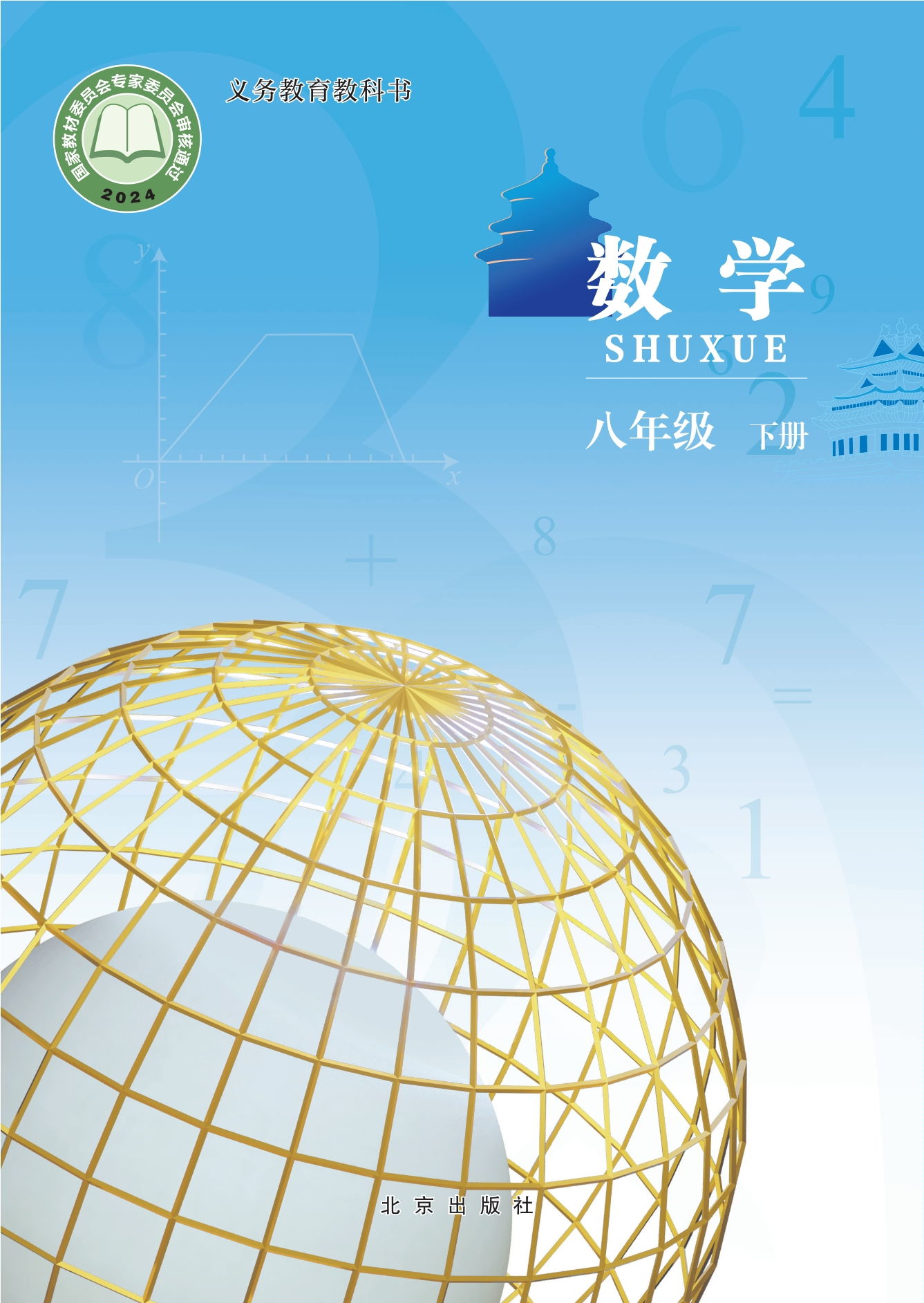 （根据2022年版课程标准修订）义务教育教科书·数学八年级下册