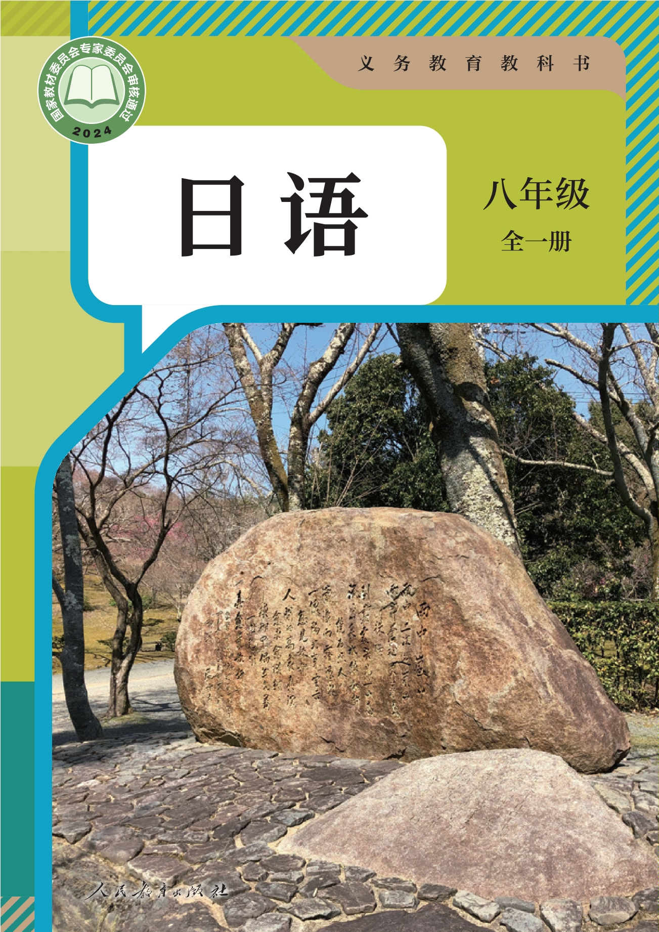（根据2022年版课程标准修订）义务教育教科书·日语八年级全一册