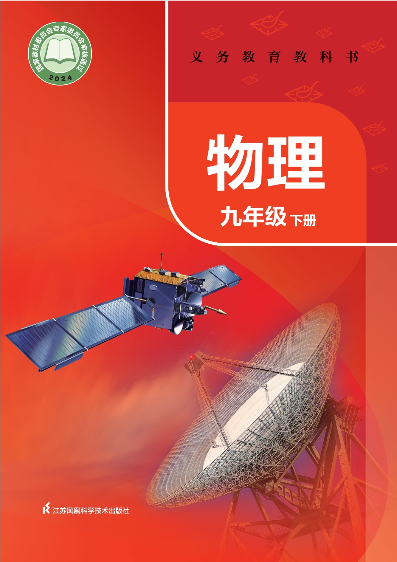（根据2022年版课程标准修订）义务教育教科书·物理九年级下册