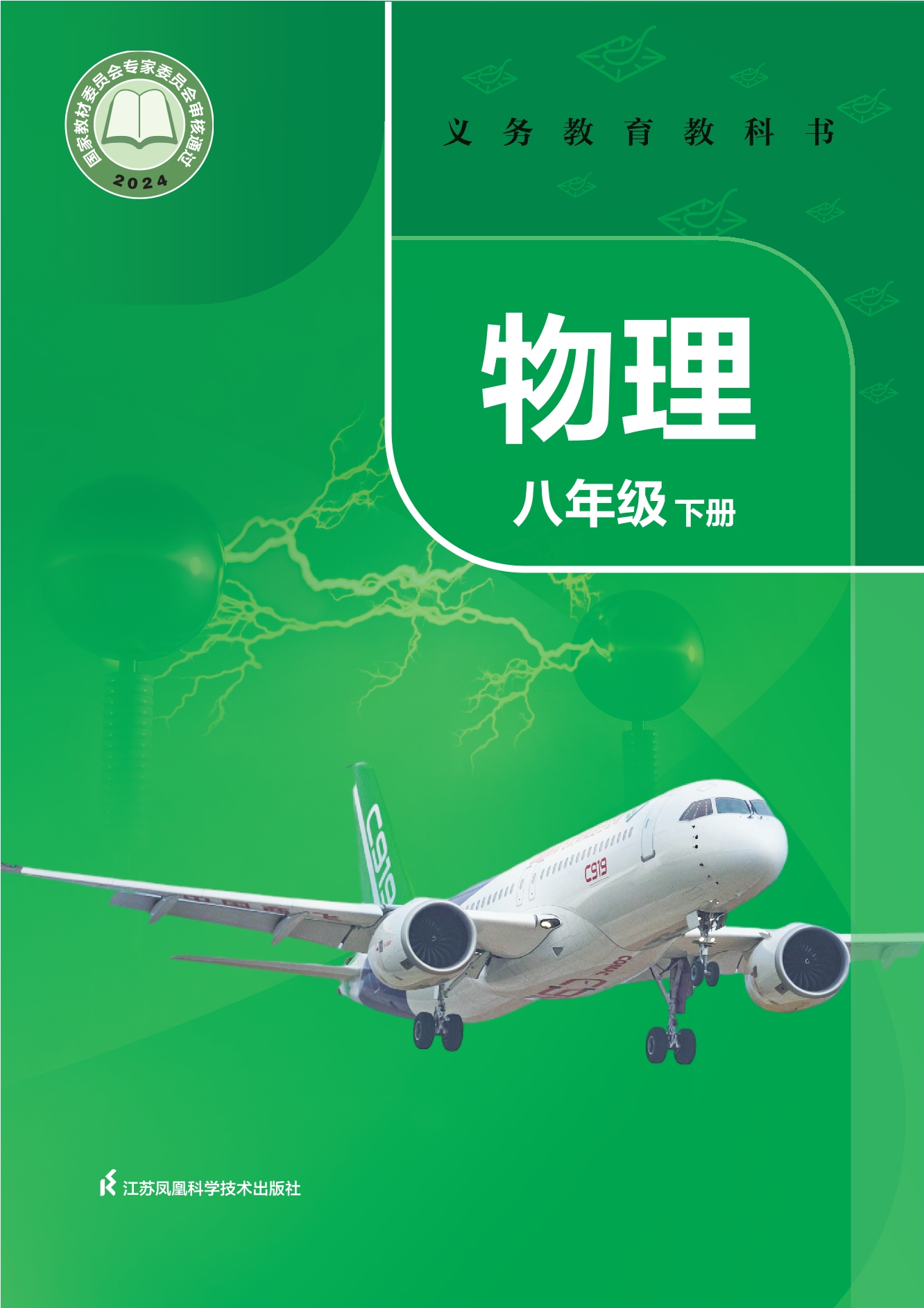 （根据2022年版课程标准修订）义务教育教科书·物理八年级下册
