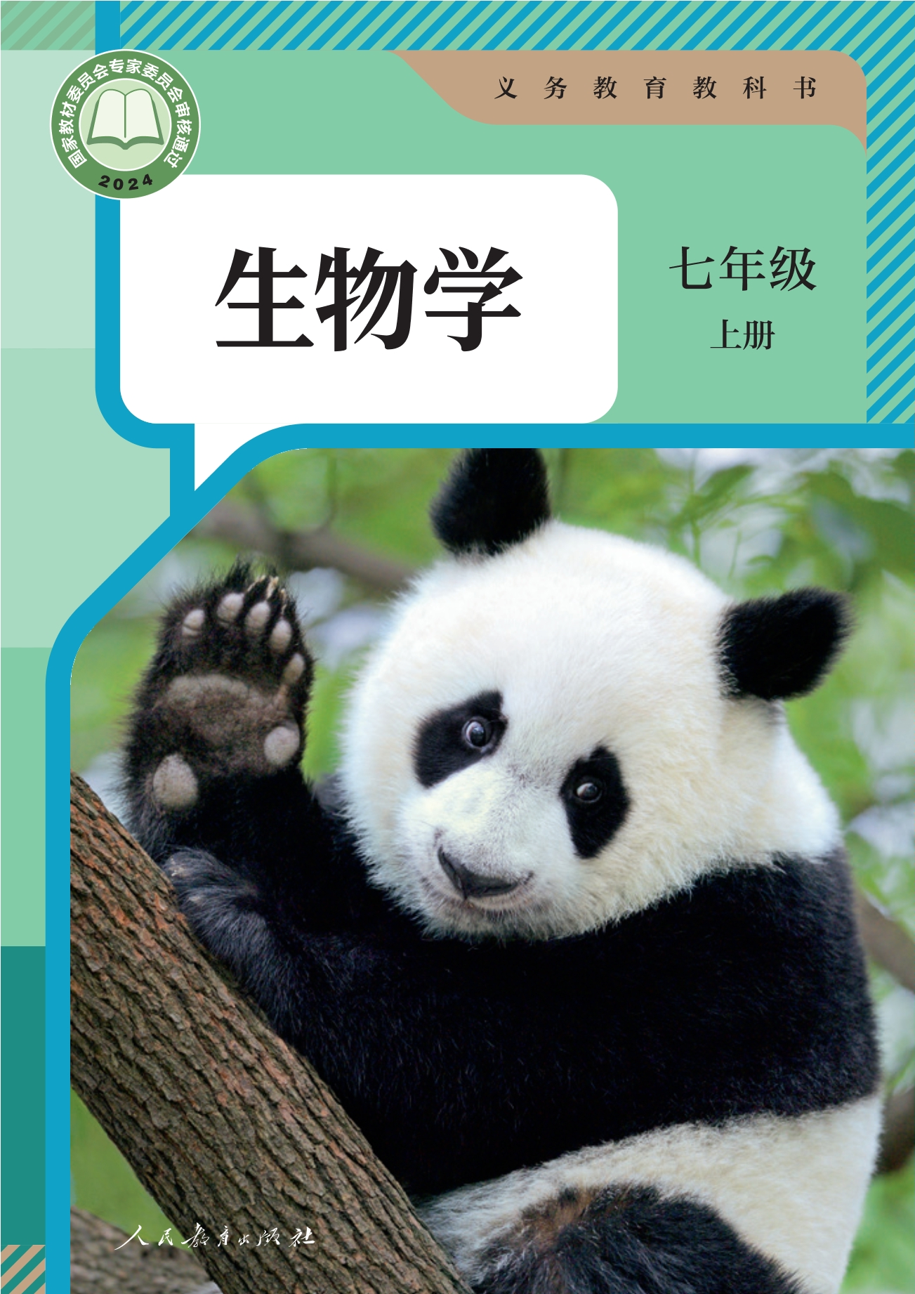 （根据2022年版课程标准修订）义务教育教科书·生物学七年级上册