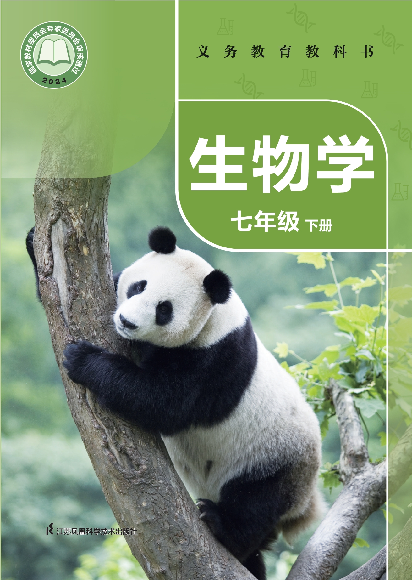 （根据2022年版课程标准修订）义务教育教科书·生物学七年级下册
