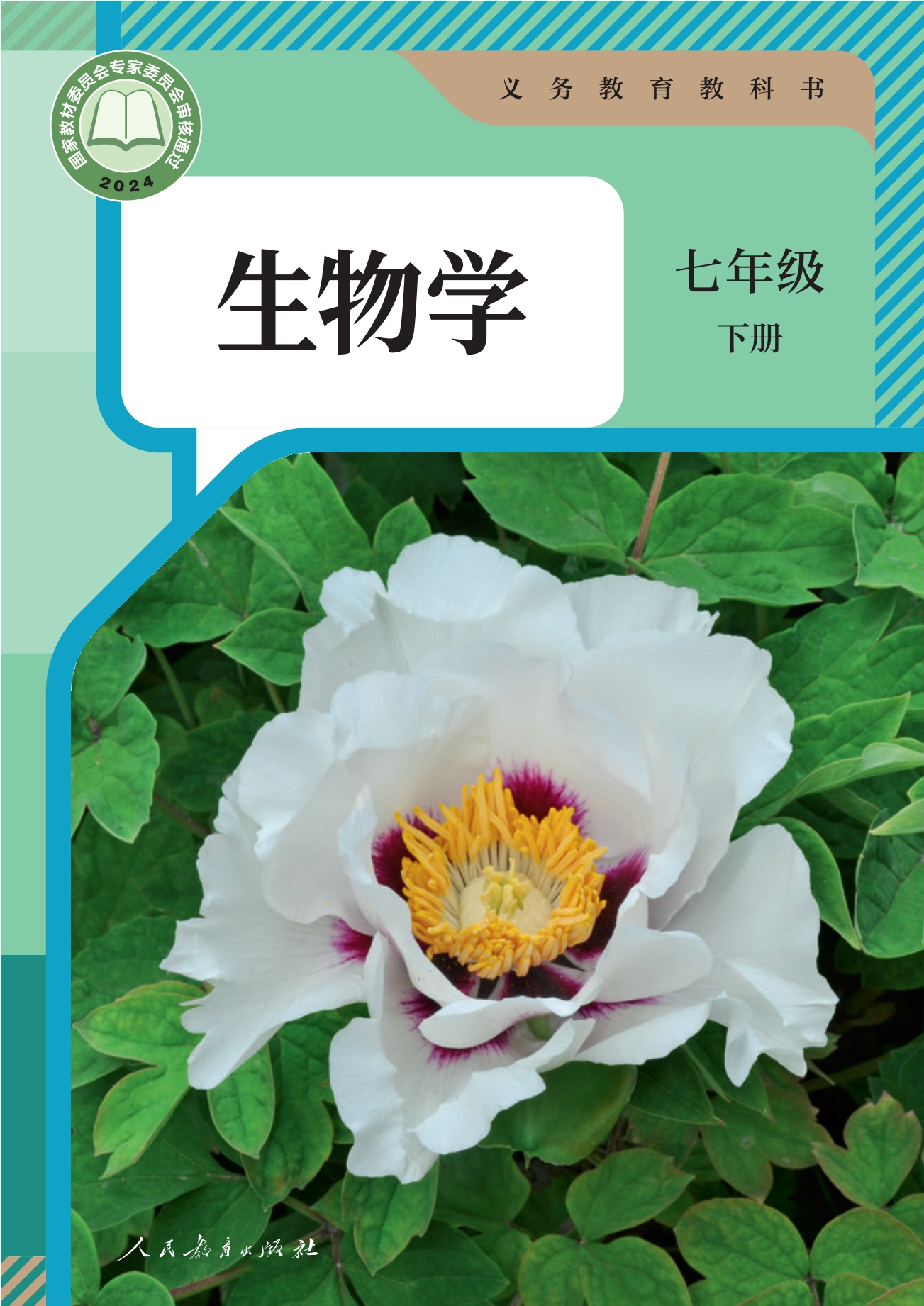 （根据2022年版课程标准修订）义务教育教科书·生物学七年级下册