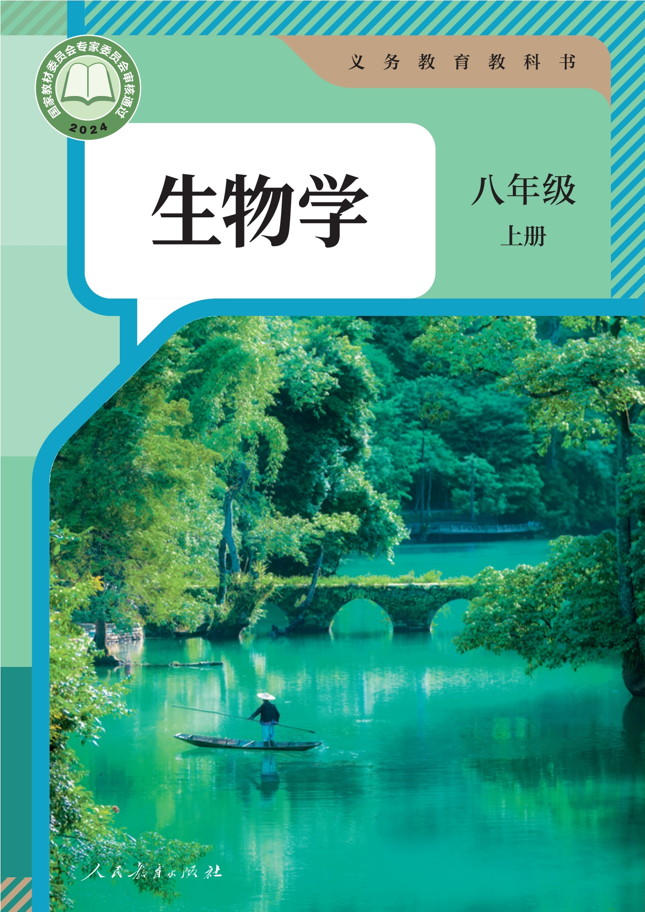 （根据2022年版课程标准修订）义务教育教科书·生物学八年级上册