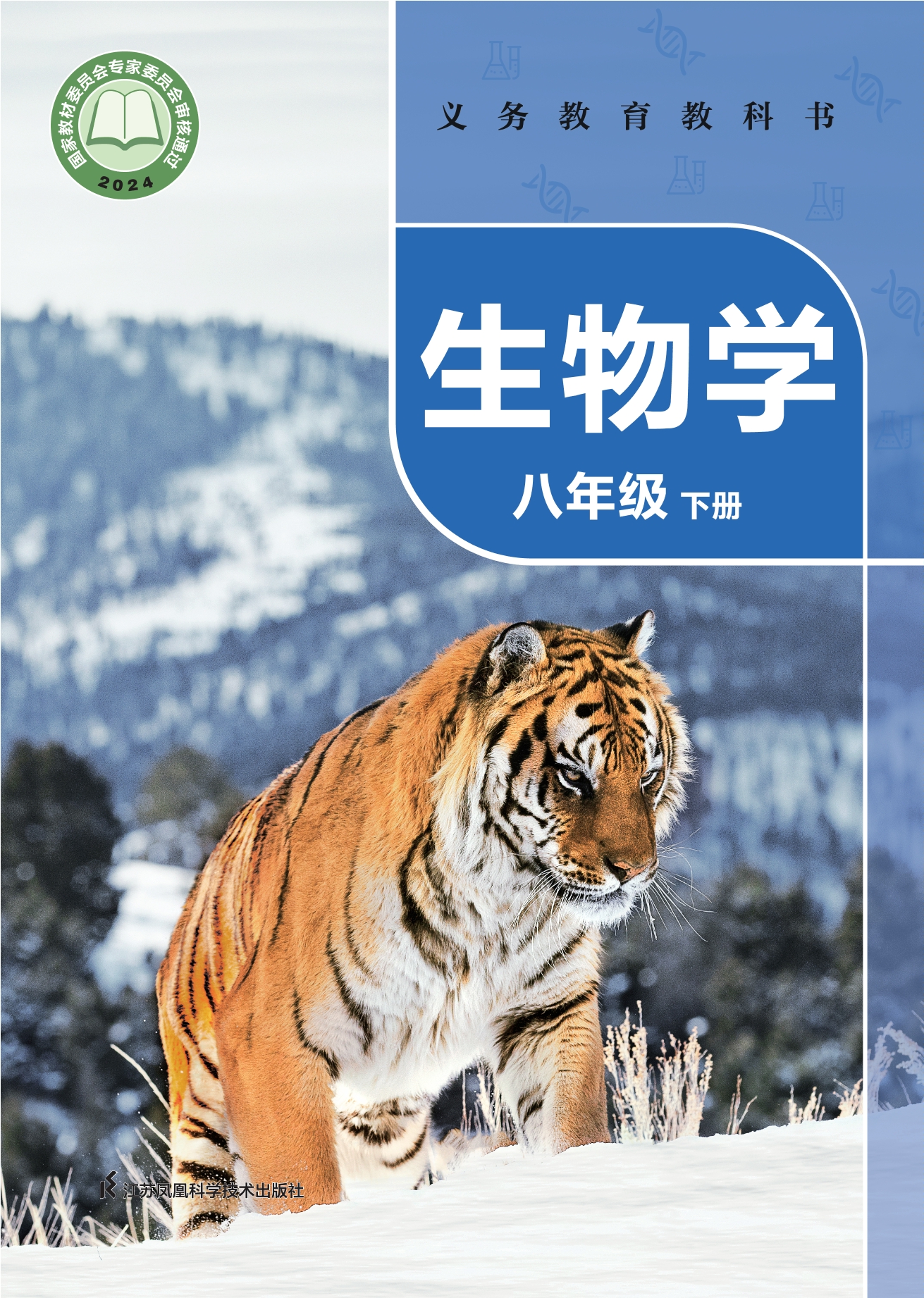 （根据2022年版课程标准修订）义务教育教科书·生物学八年级下册