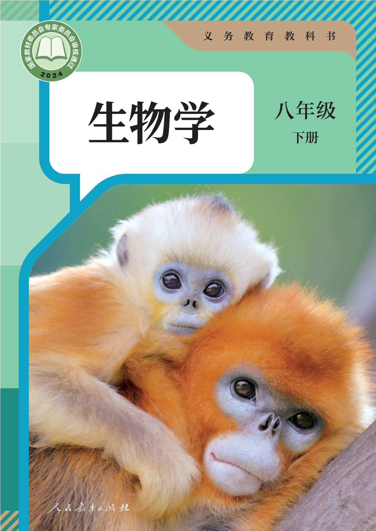 （根据2022年版课程标准修订）义务教育教科书·生物学八年级下册