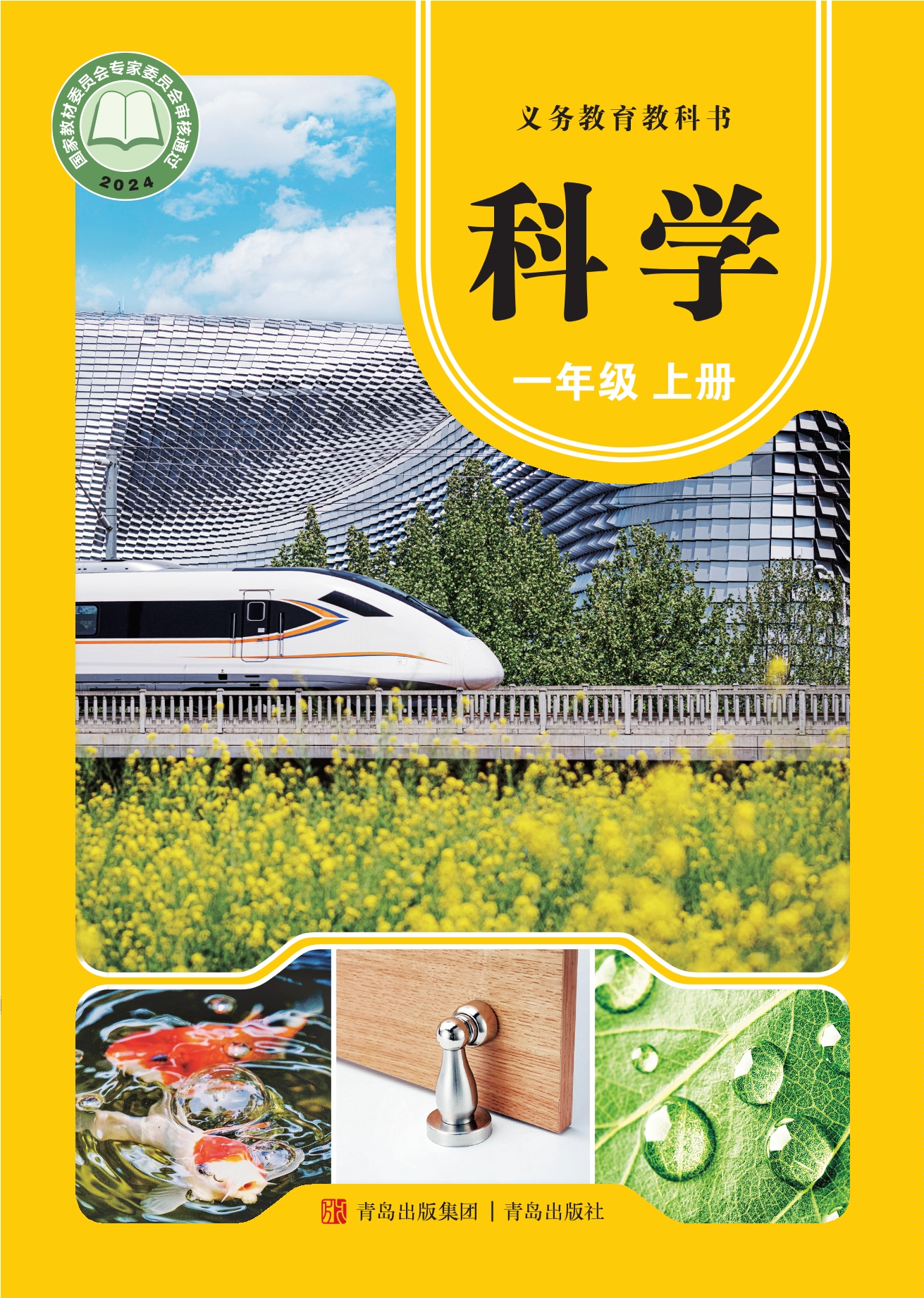 （根据2022年版课程标准修订）义务教育教科书·科学一年级上册