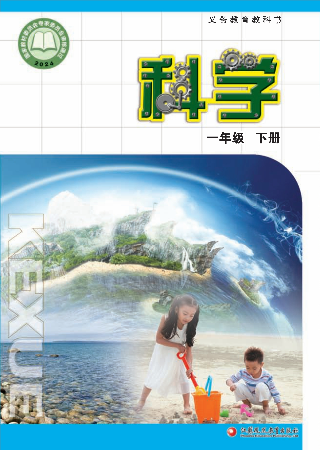 （根据2022年版课程标准修订）义务教育教科书·科学一年级下册