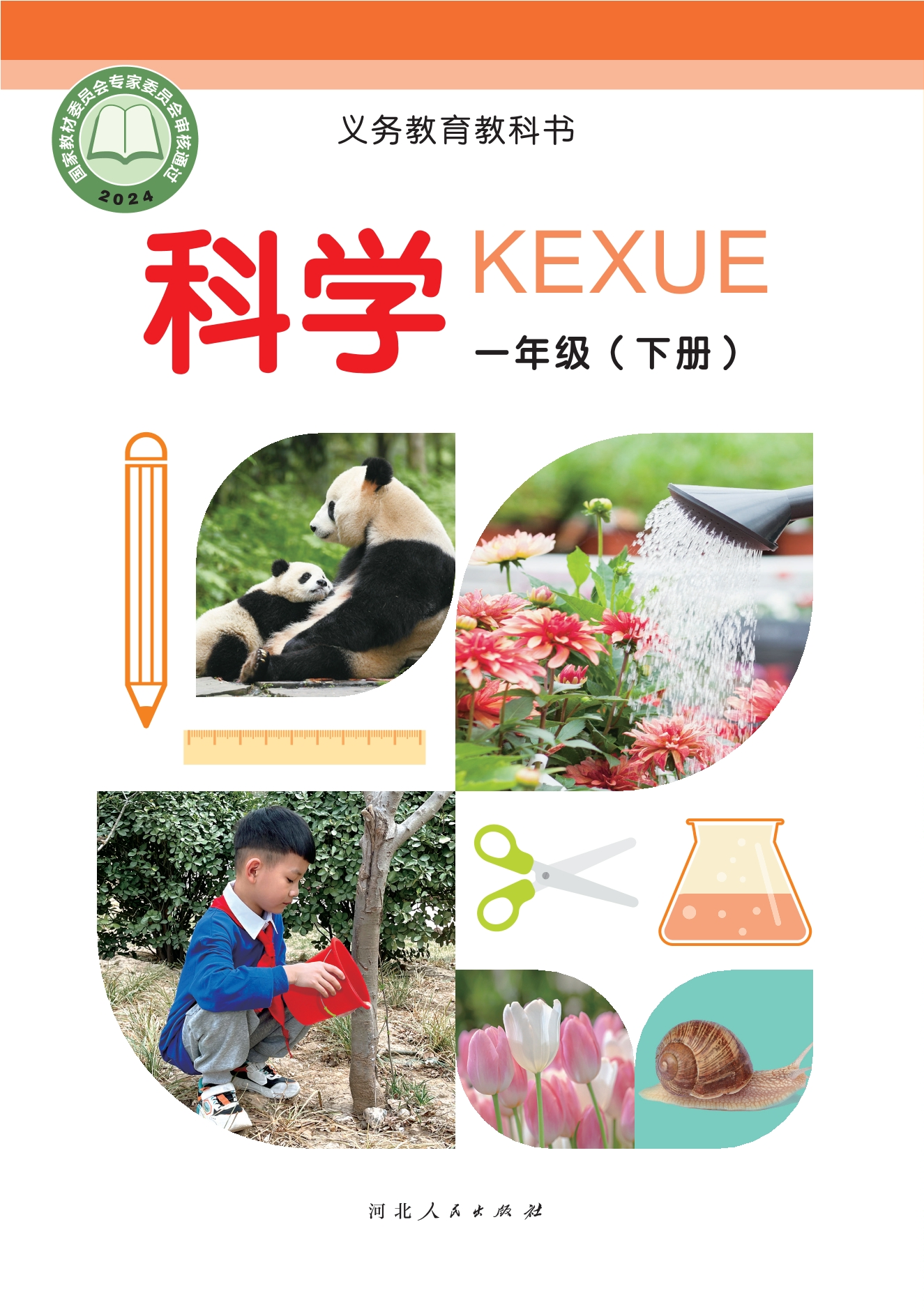 （根据2022年版课程标准修订）义务教育教科书·科学一年级下册