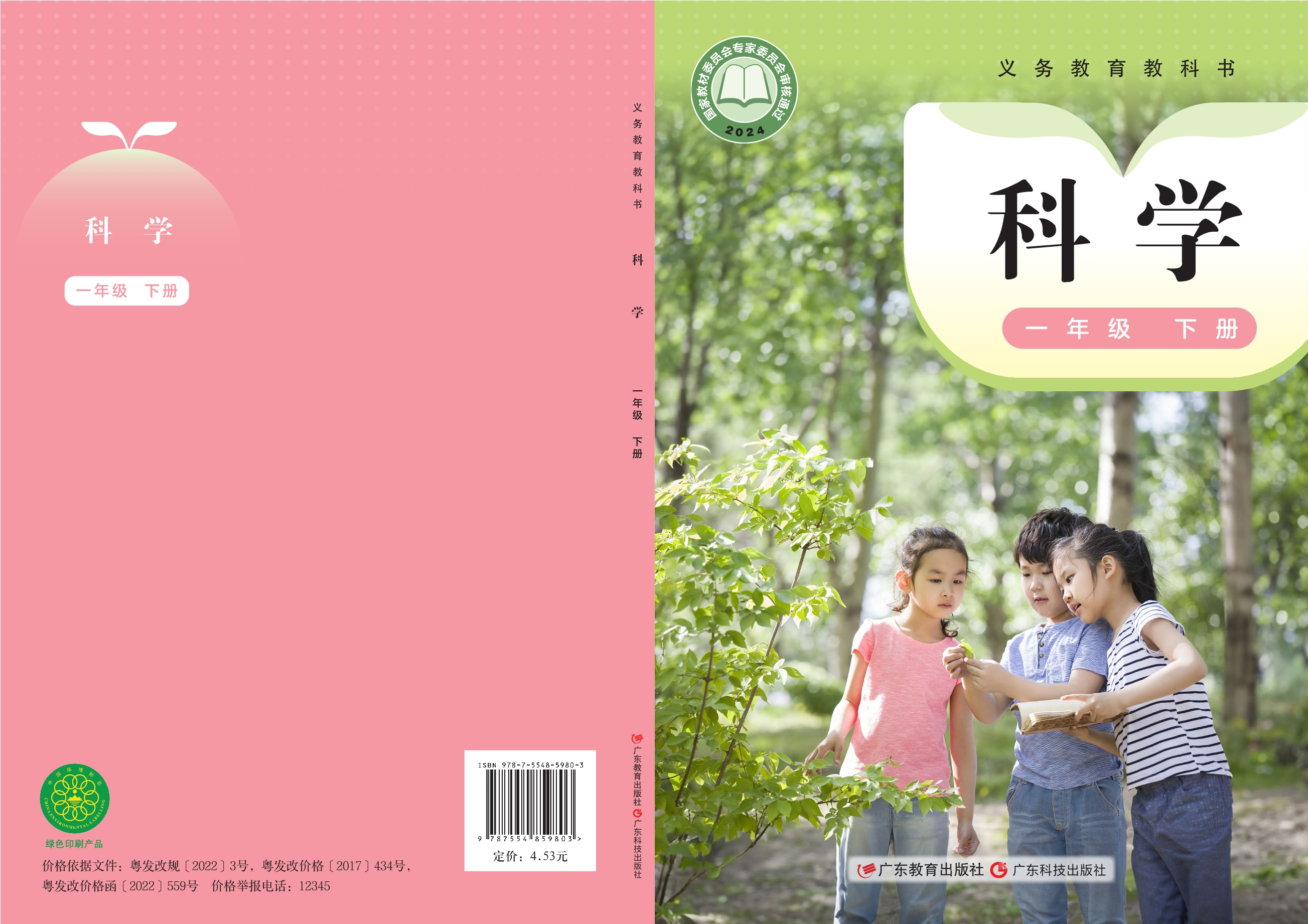 （根据2022年版课程标准修订）义务教育教科书·科学一年级下册
