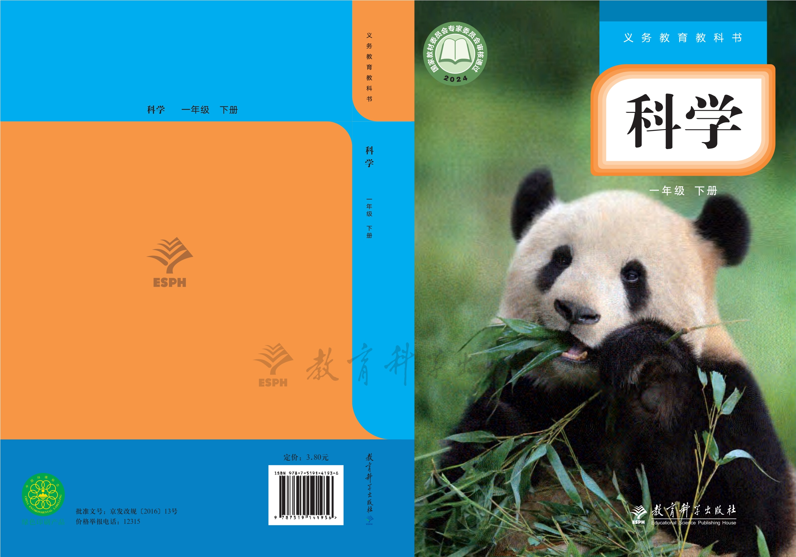 （根据2022年版课程标准修订）义务教育教科书·科学一年级下册
