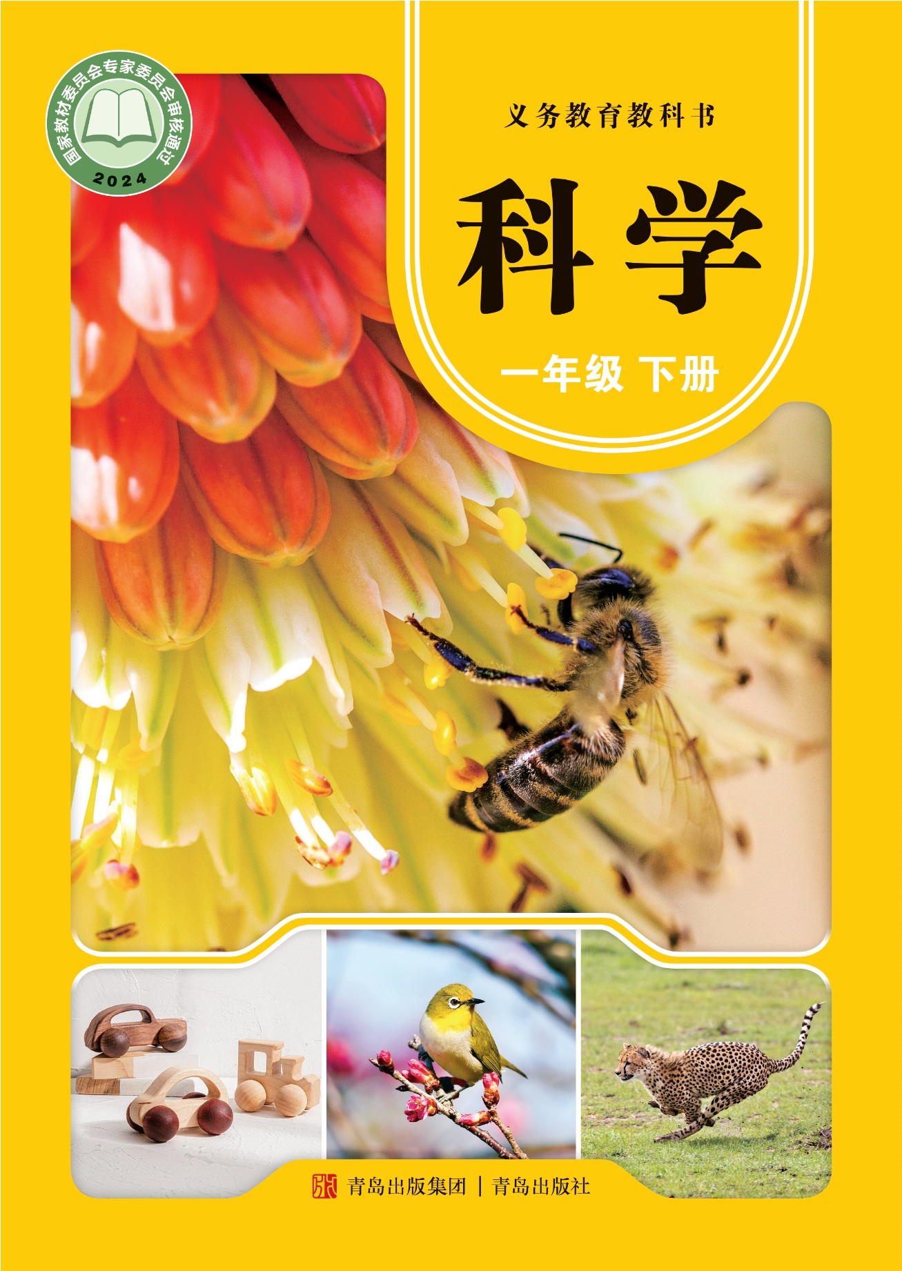 （根据2022年版课程标准修订）义务教育教科书·科学一年级下册