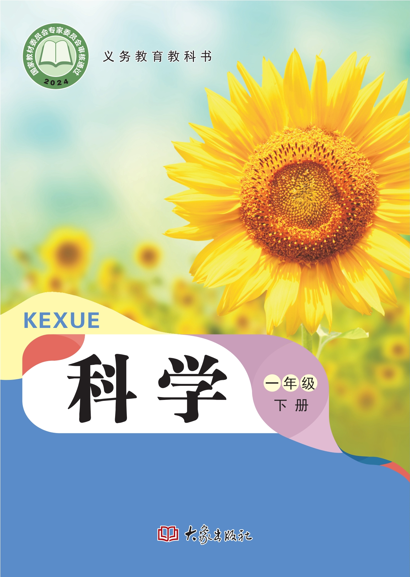 （根据2022年版课程标准修订）义务教育教科书·科学一年级下册