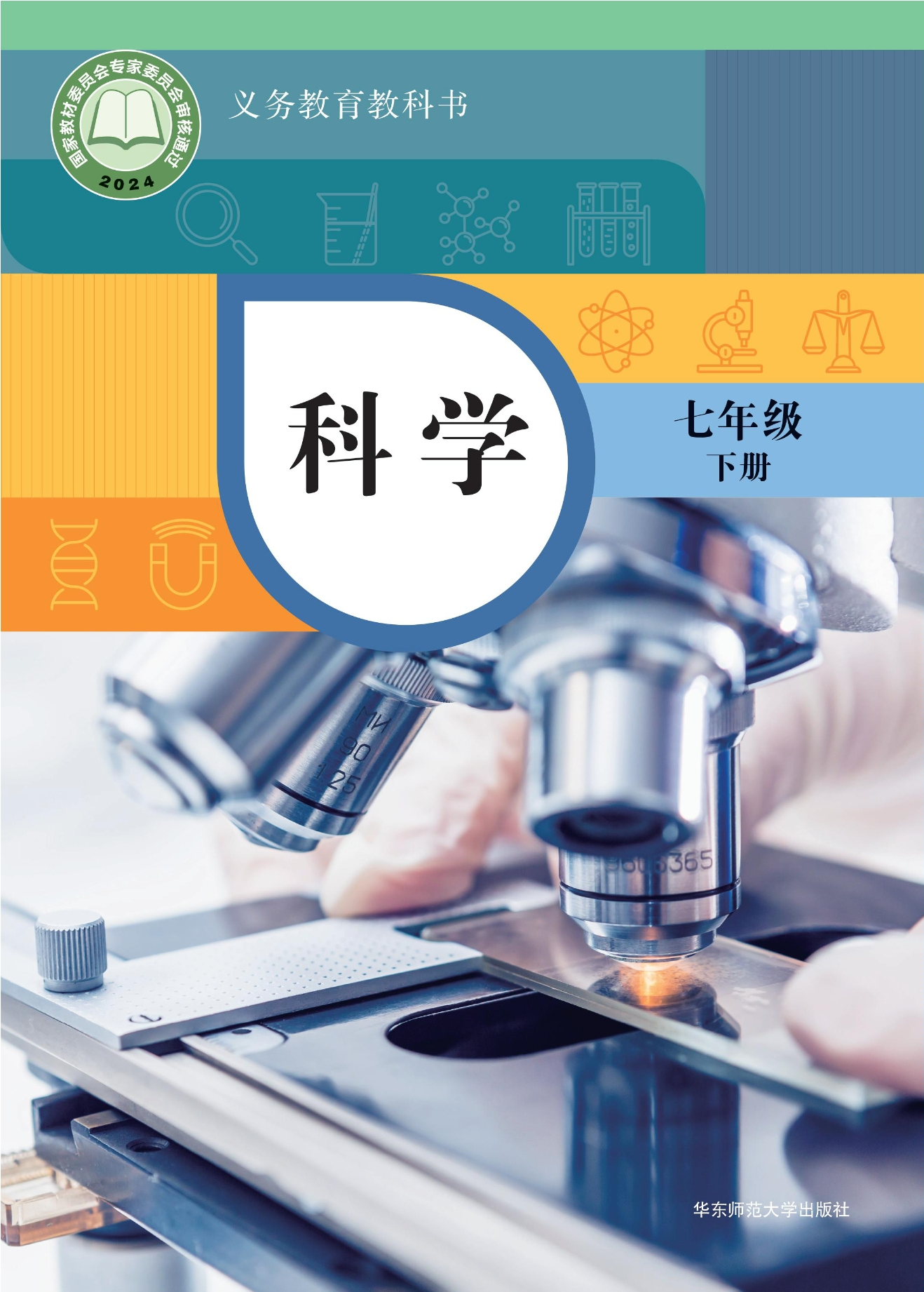 （根据2022年版课程标准修订）义务教育教科书·科学七年级下册
