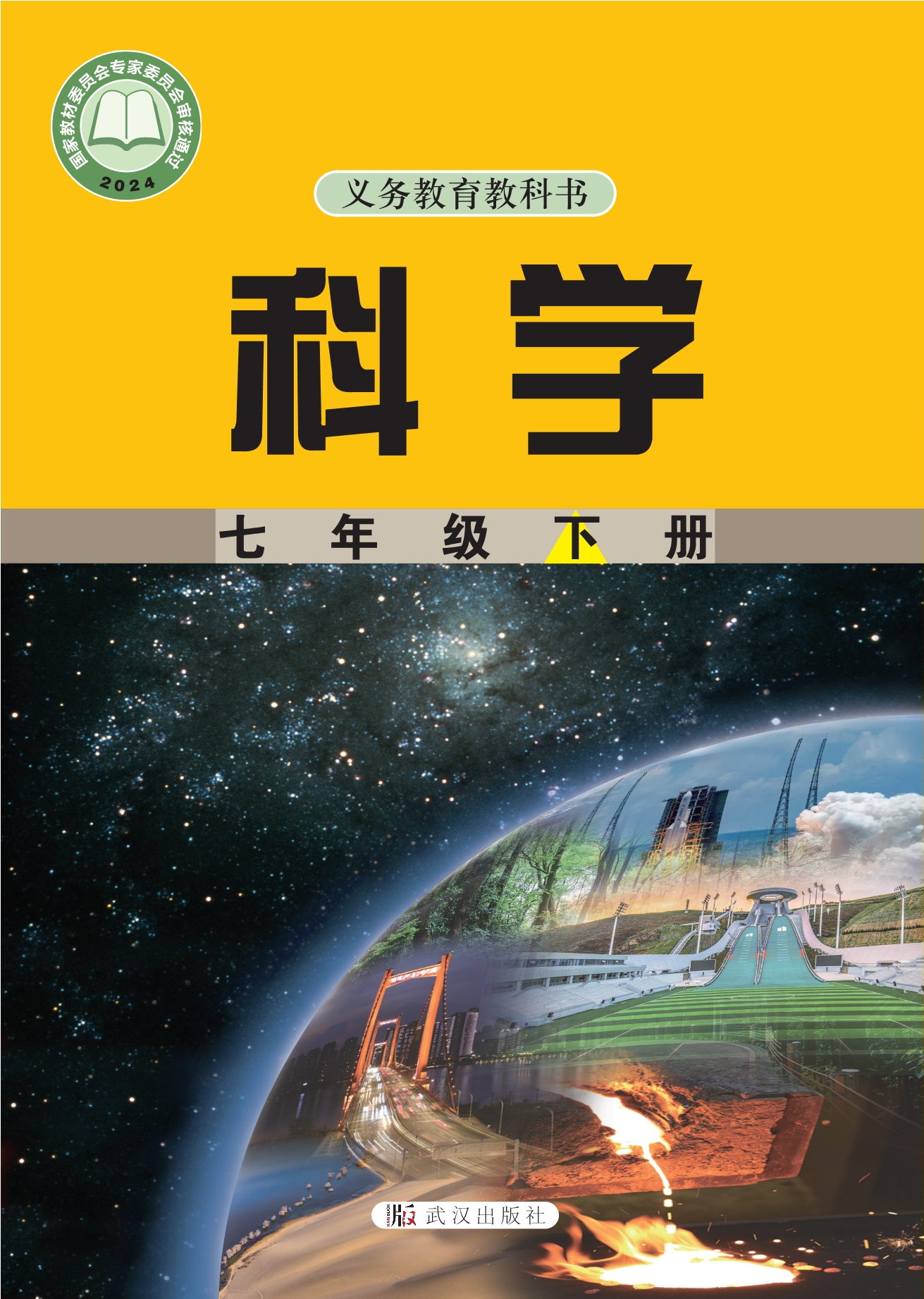 （根据2022年版课程标准修订）义务教育教科书·科学七年级下册