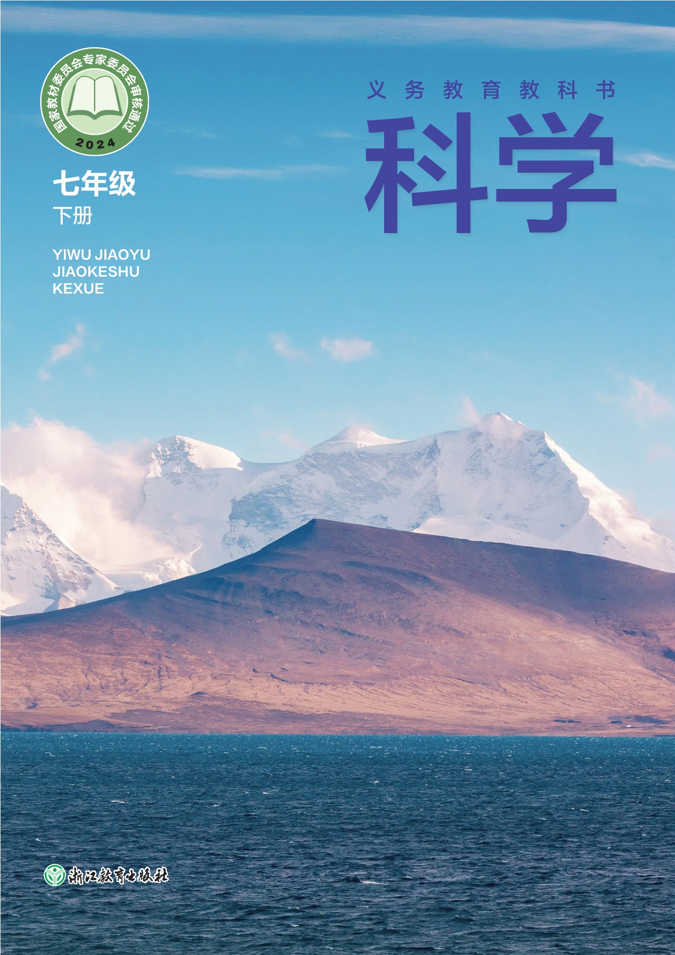 （根据2022年版课程标准修订）义务教育教科书·科学七年级下册