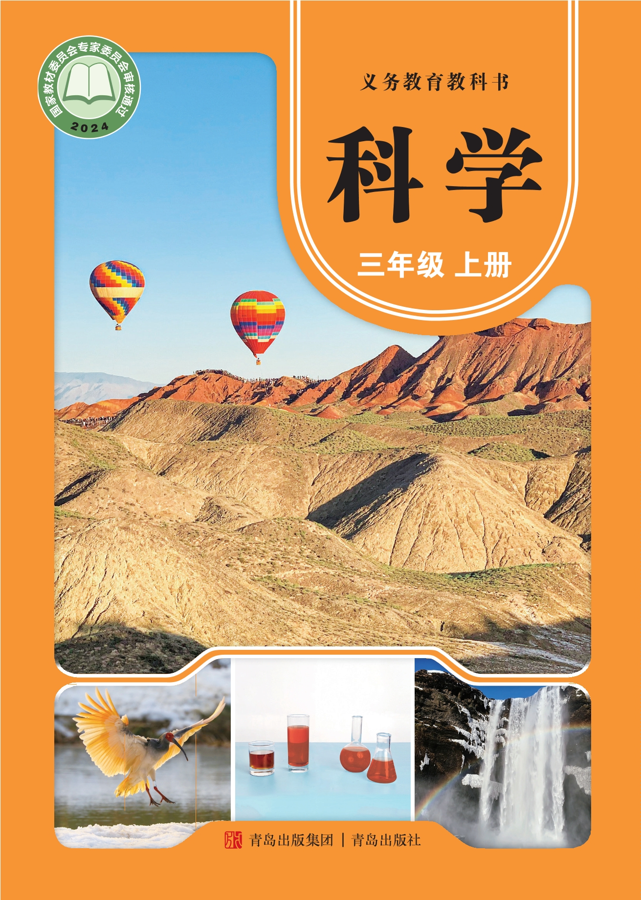 （根据2022年版课程标准修订）义务教育教科书·科学三年级上册