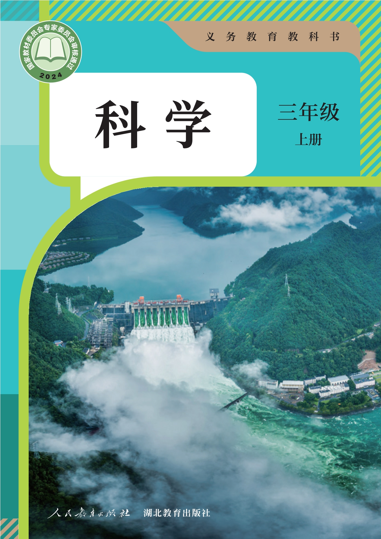 （根据2022年版课程标准修订）义务教育教科书·科学三年级上册
