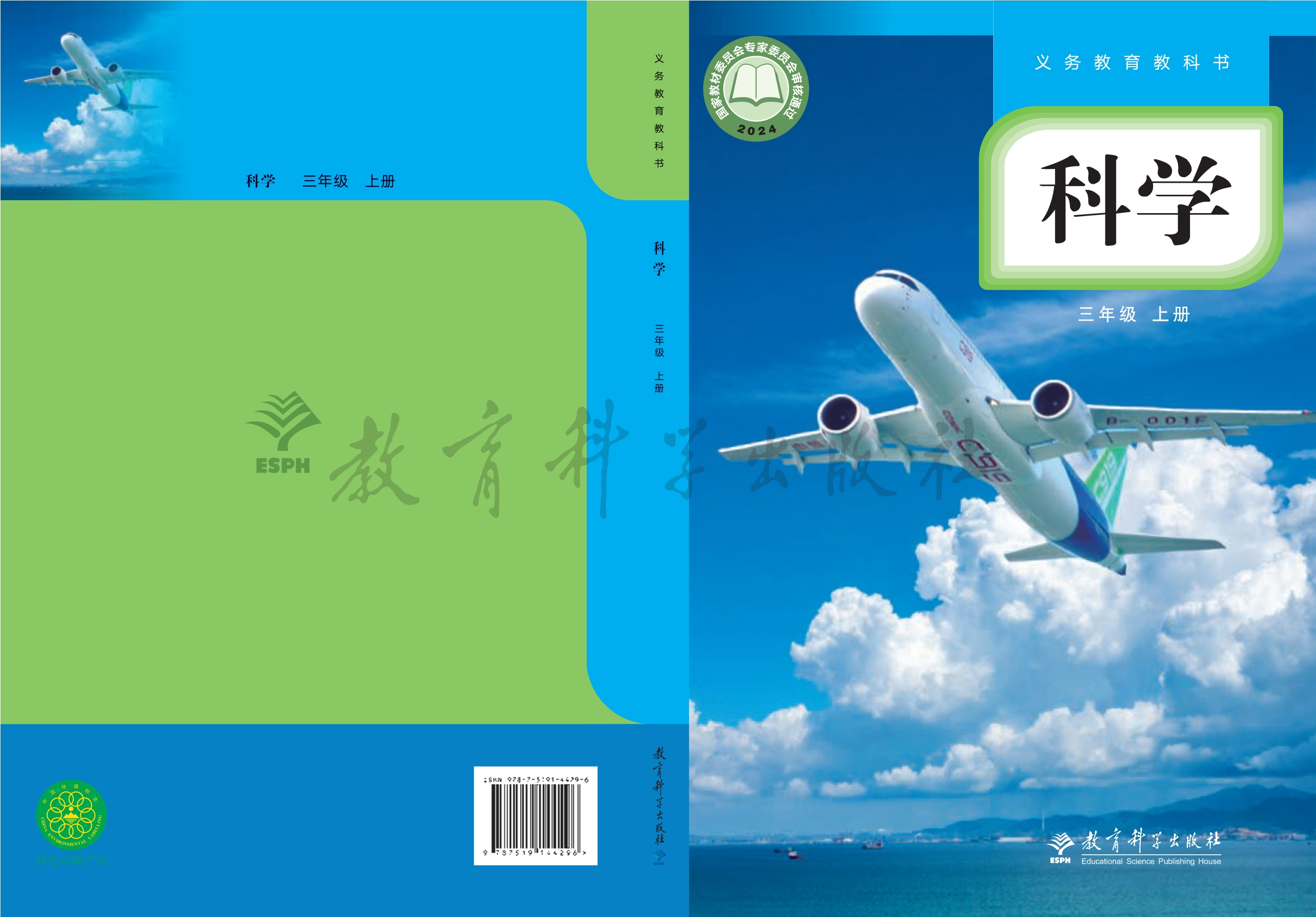 （根据2022年版课程标准修订）义务教育教科书·科学三年级上册
