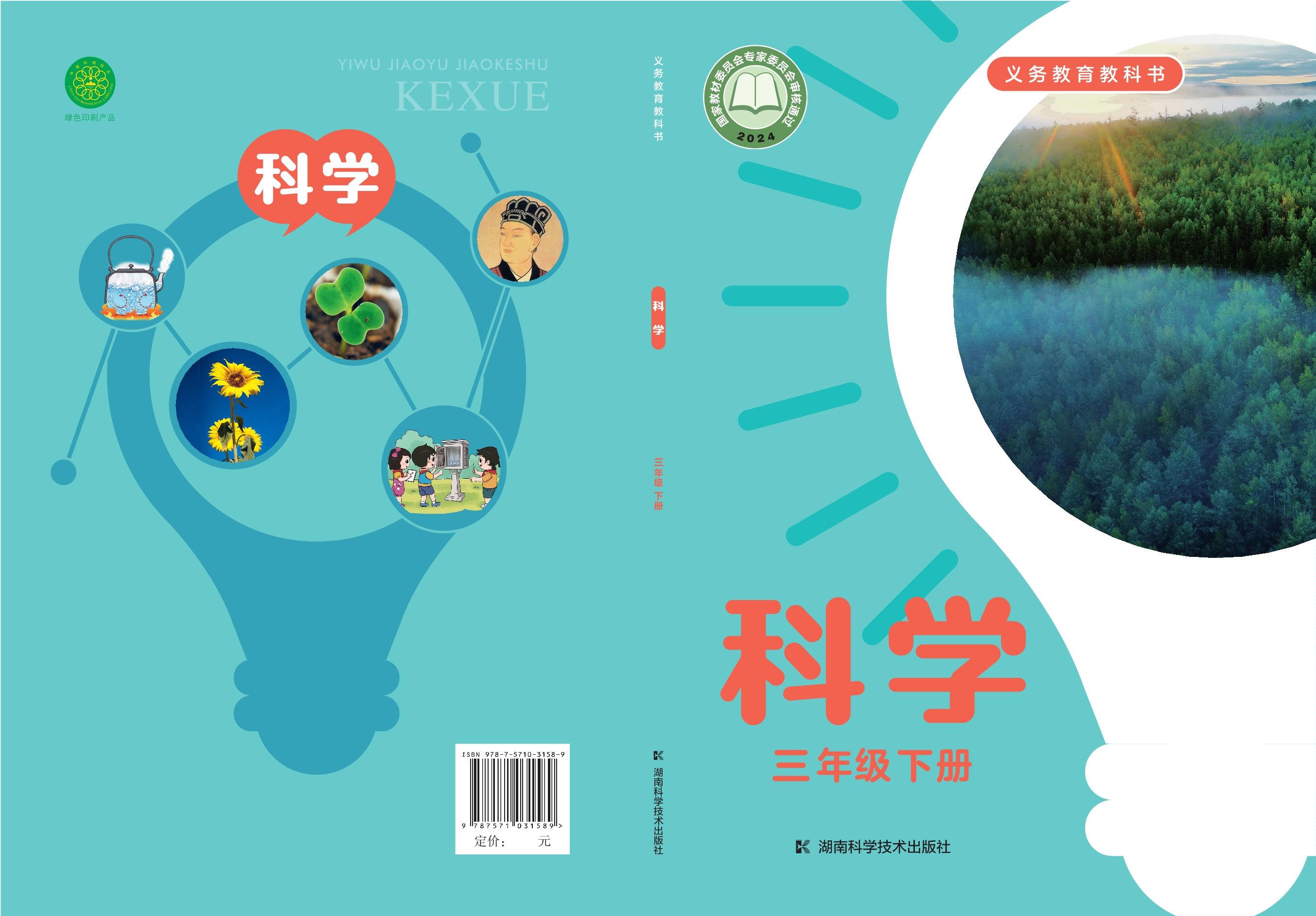 （根据2022年版课程标准修订）义务教育教科书·科学三年级下册