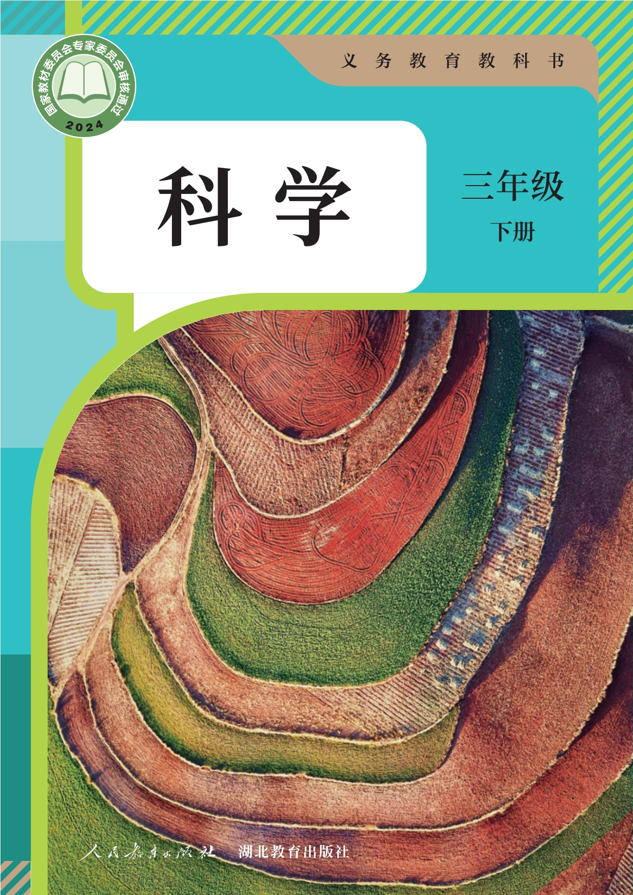 （根据2022年版课程标准修订）义务教育教科书·科学三年级下册
