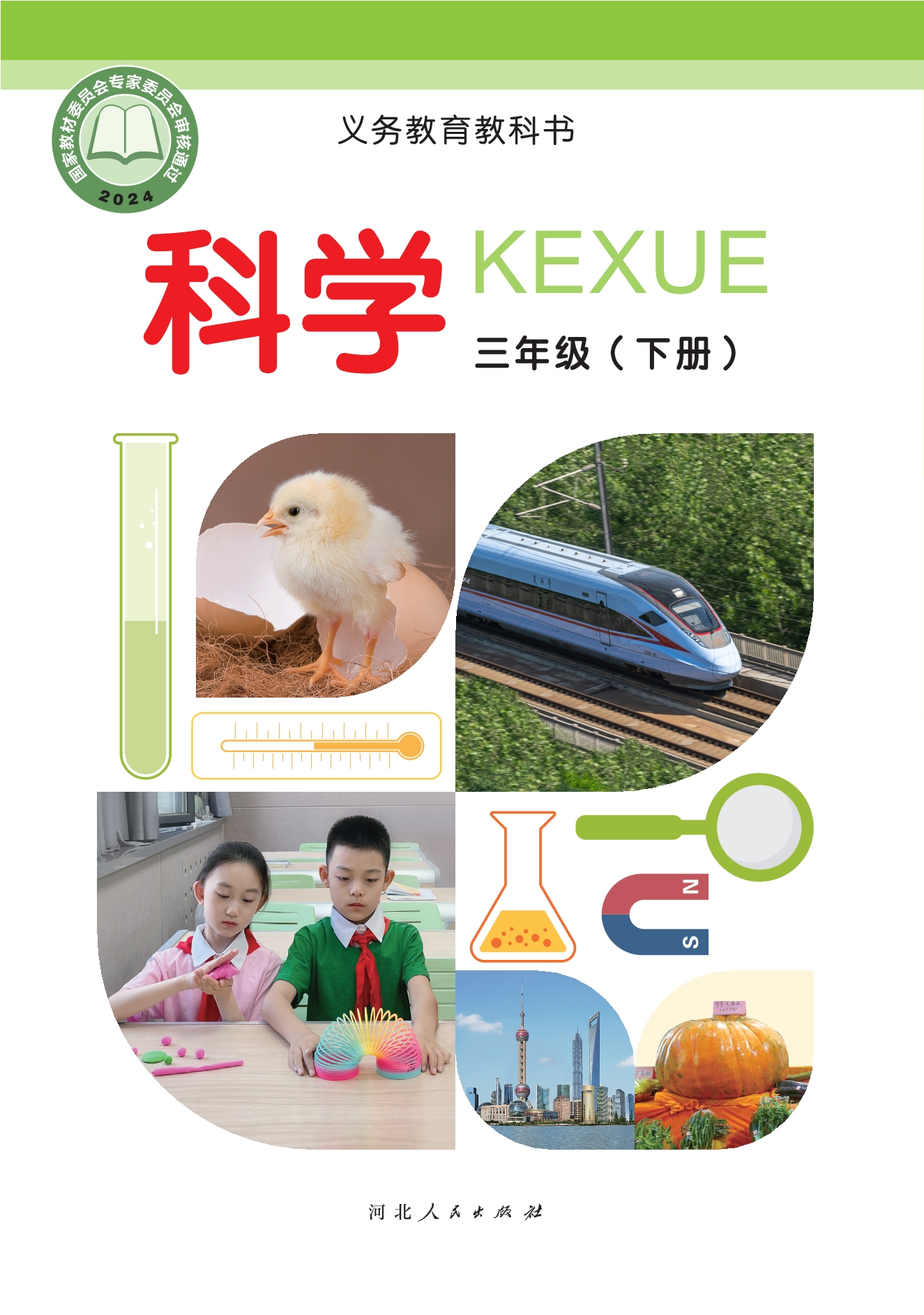 （根据2022年版课程标准修订）义务教育教科书·科学三年级下册
