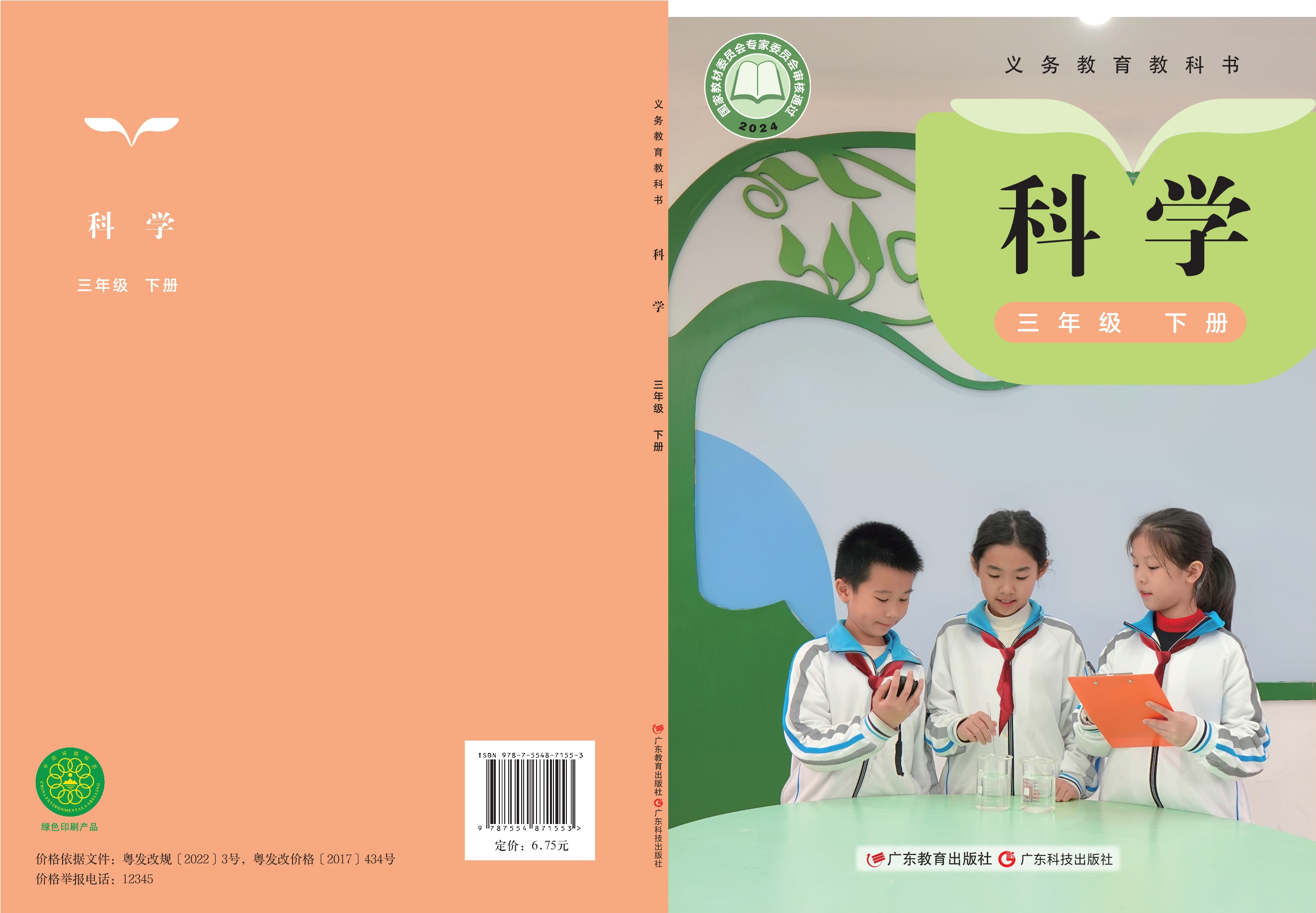 （根据2022年版课程标准修订）义务教育教科书·科学三年级下册