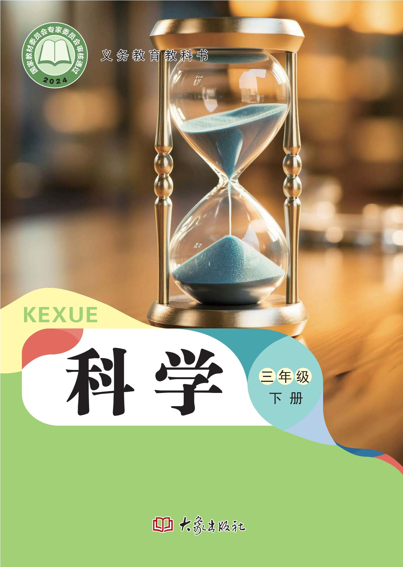 （根据2022年版课程标准修订）义务教育教科书·科学三年级下册
