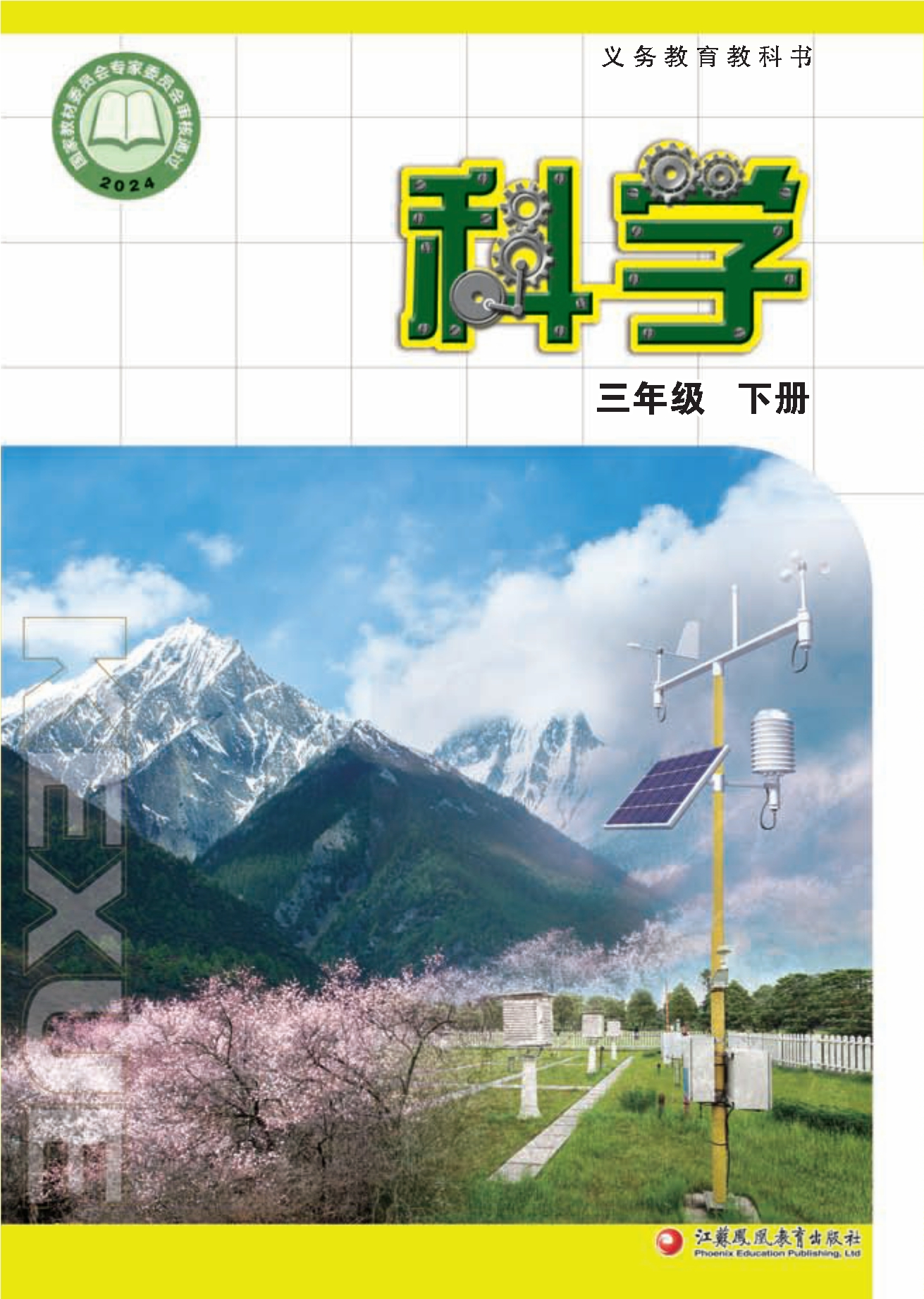 （根据2022年版课程标准修订）义务教育教科书·科学三年级下册