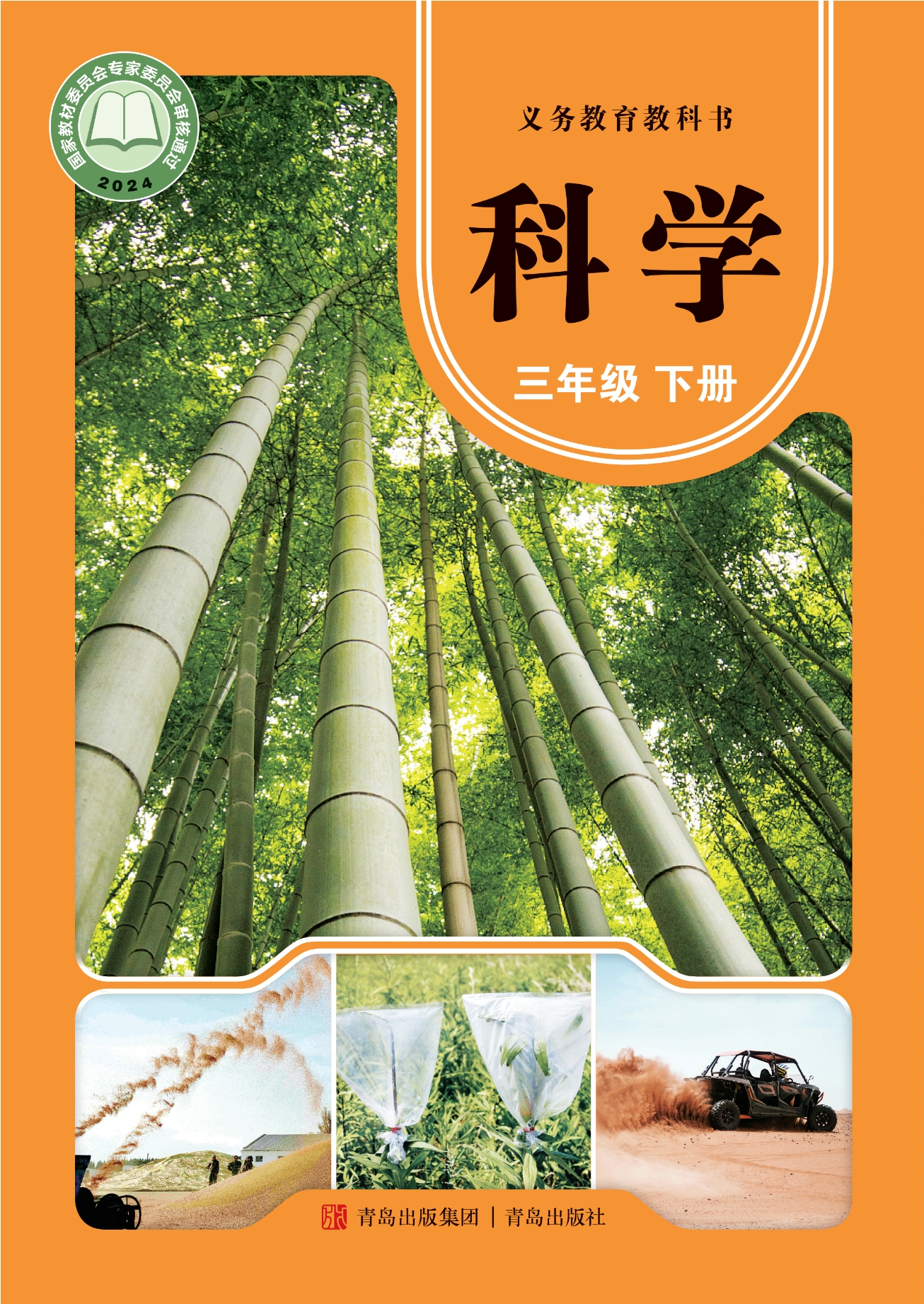 （根据2022年版课程标准修订）义务教育教科书·科学三年级下册