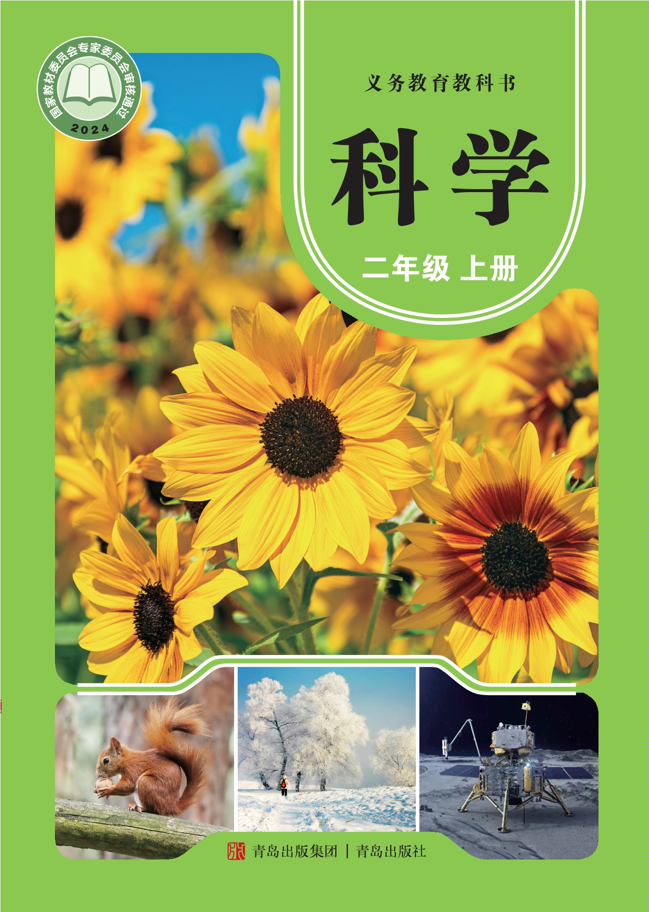 （根据2022年版课程标准修订）义务教育教科书·科学二年级上册
