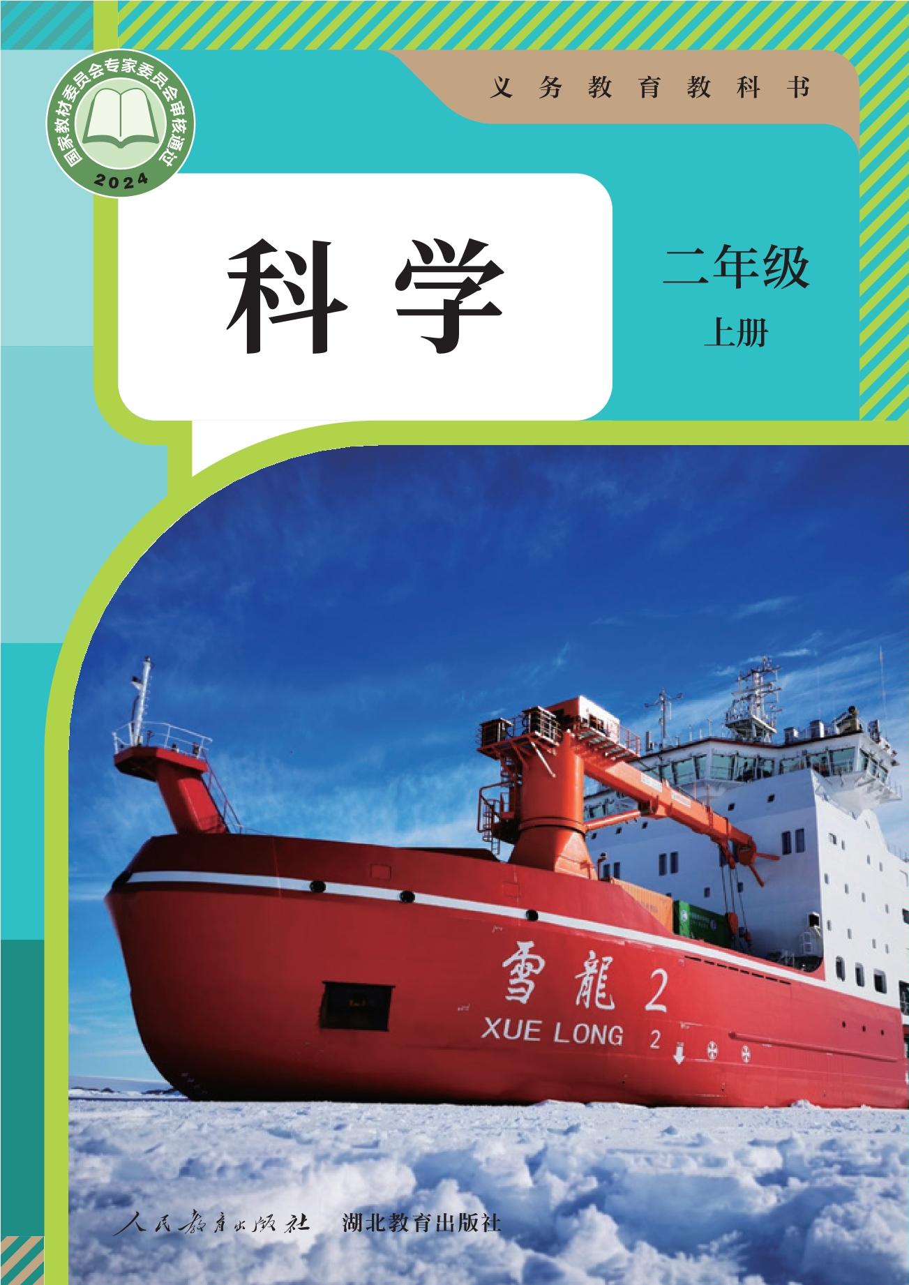（根据2022年版课程标准修订）义务教育教科书·科学二年级上册