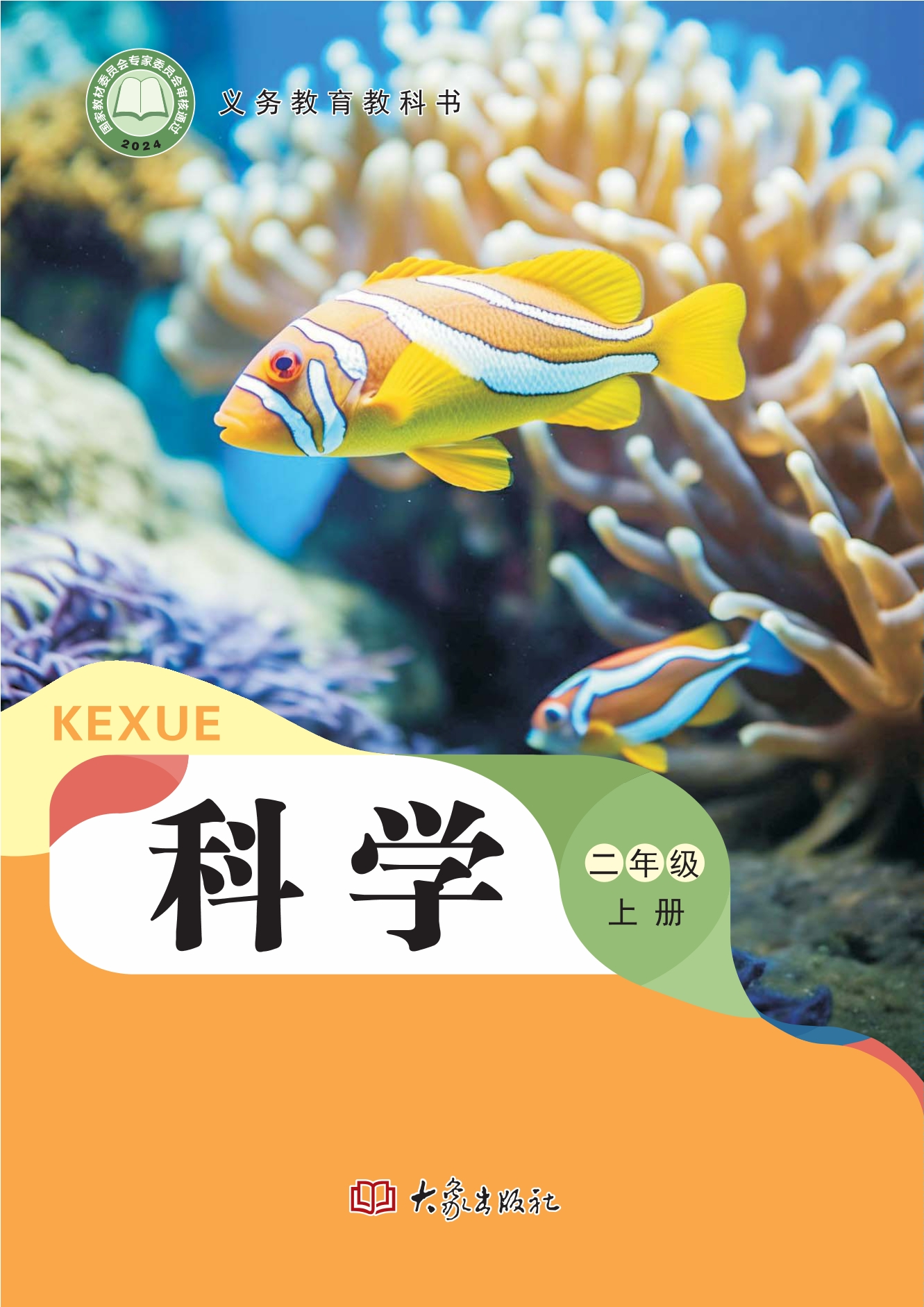 （根据2022年版课程标准修订）义务教育教科书·科学二年级上册