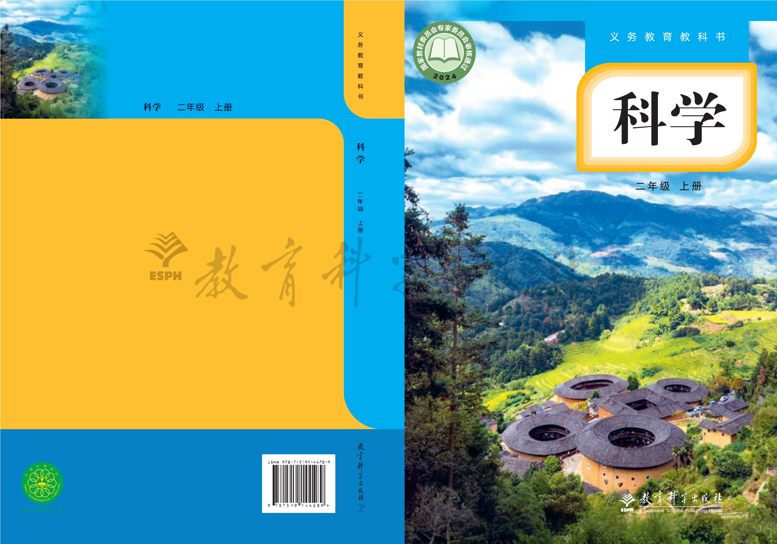 （根据2022年版课程标准修订）义务教育教科书·科学二年级上册
