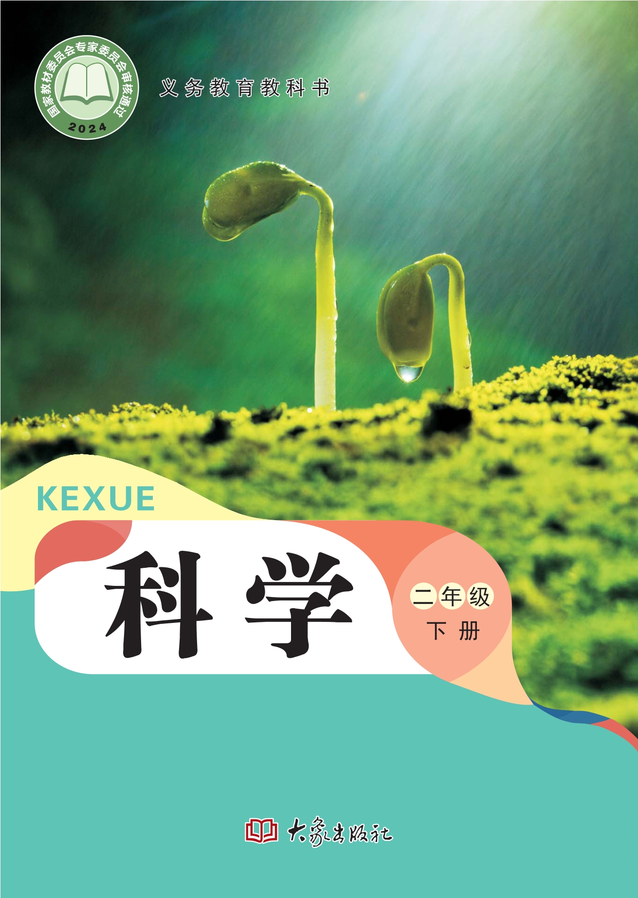 （根据2022年版课程标准修订）义务教育教科书·科学二年级下册