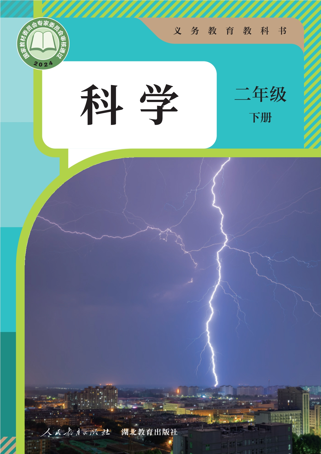 （根据2022年版课程标准修订）义务教育教科书·科学二年级下册