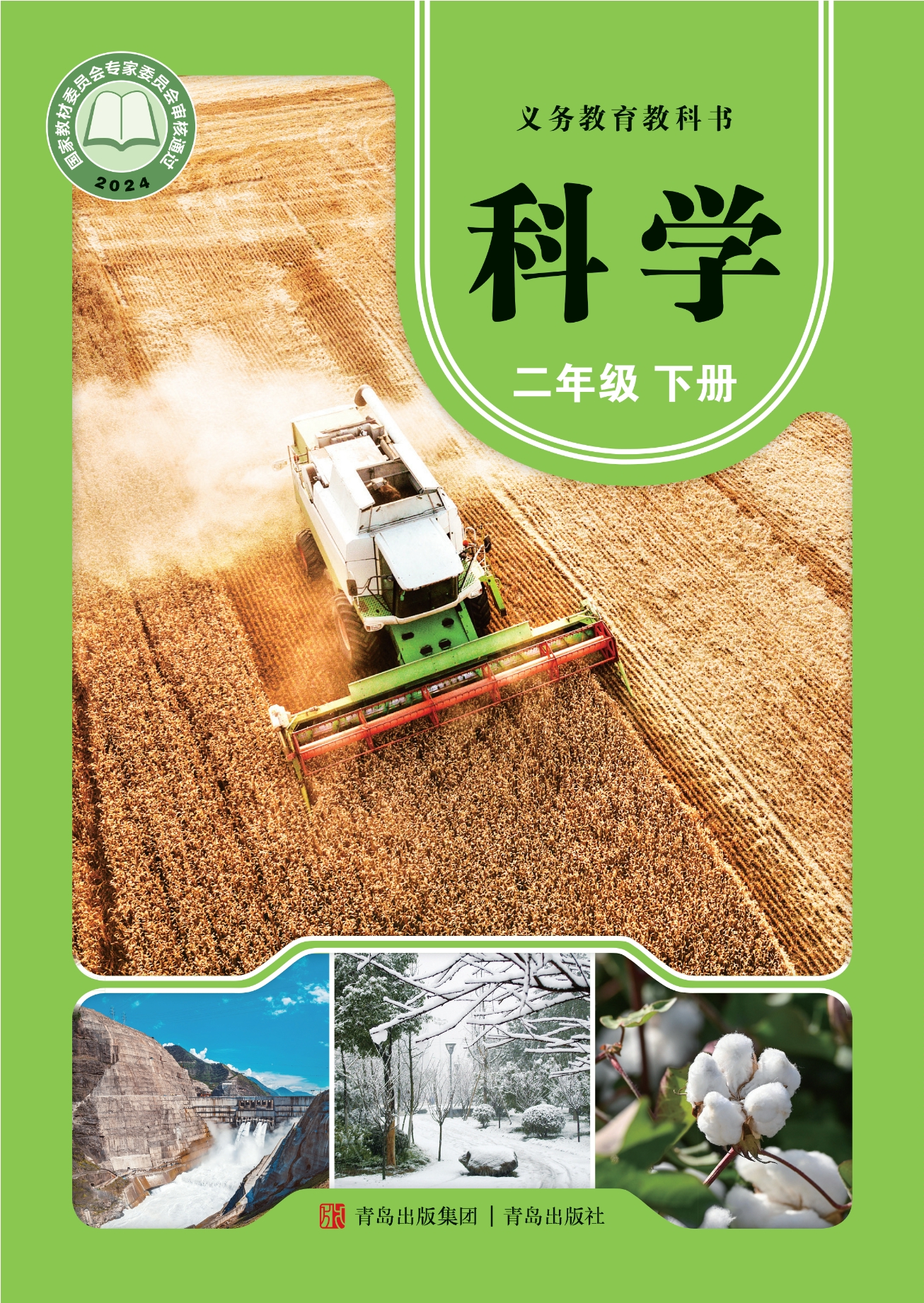 （根据2022年版课程标准修订）义务教育教科书·科学二年级下册