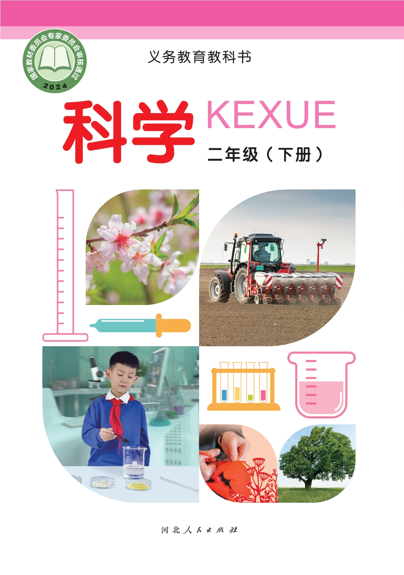 （根据2022年版课程标准修订）义务教育教科书·科学二年级下册