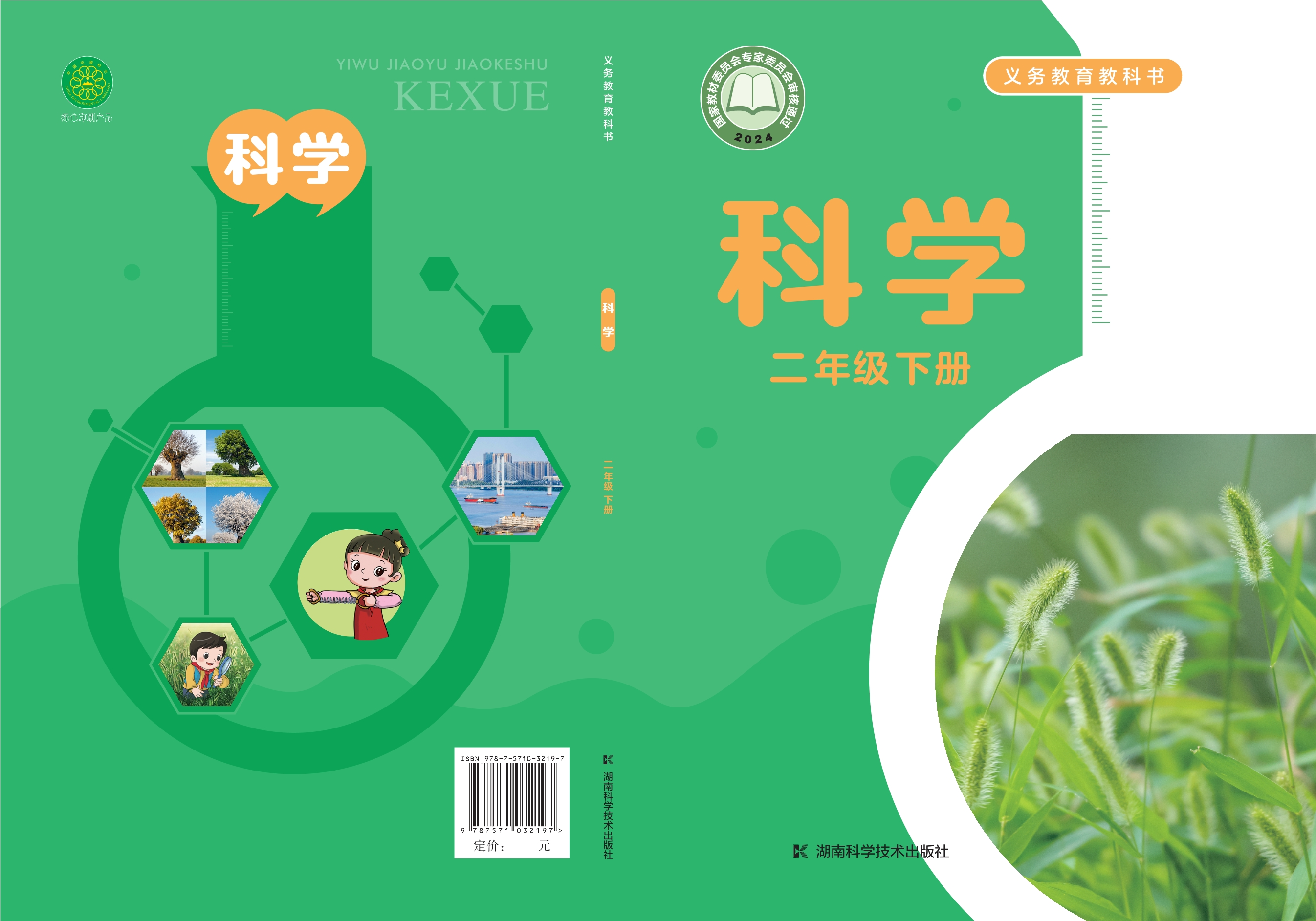（根据2022年版课程标准修订）义务教育教科书·科学二年级下册