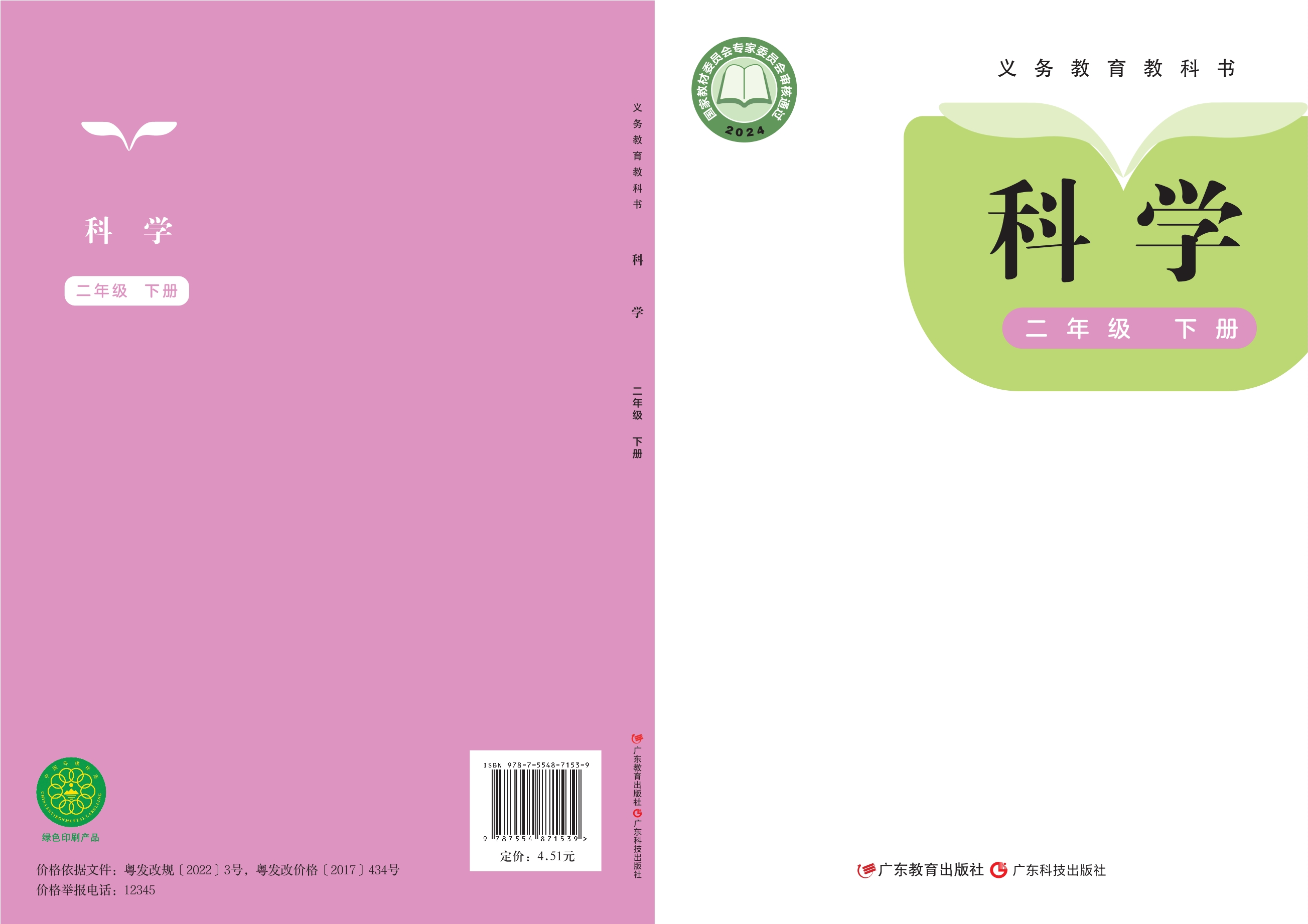 （根据2022年版课程标准修订）义务教育教科书·科学二年级下册
