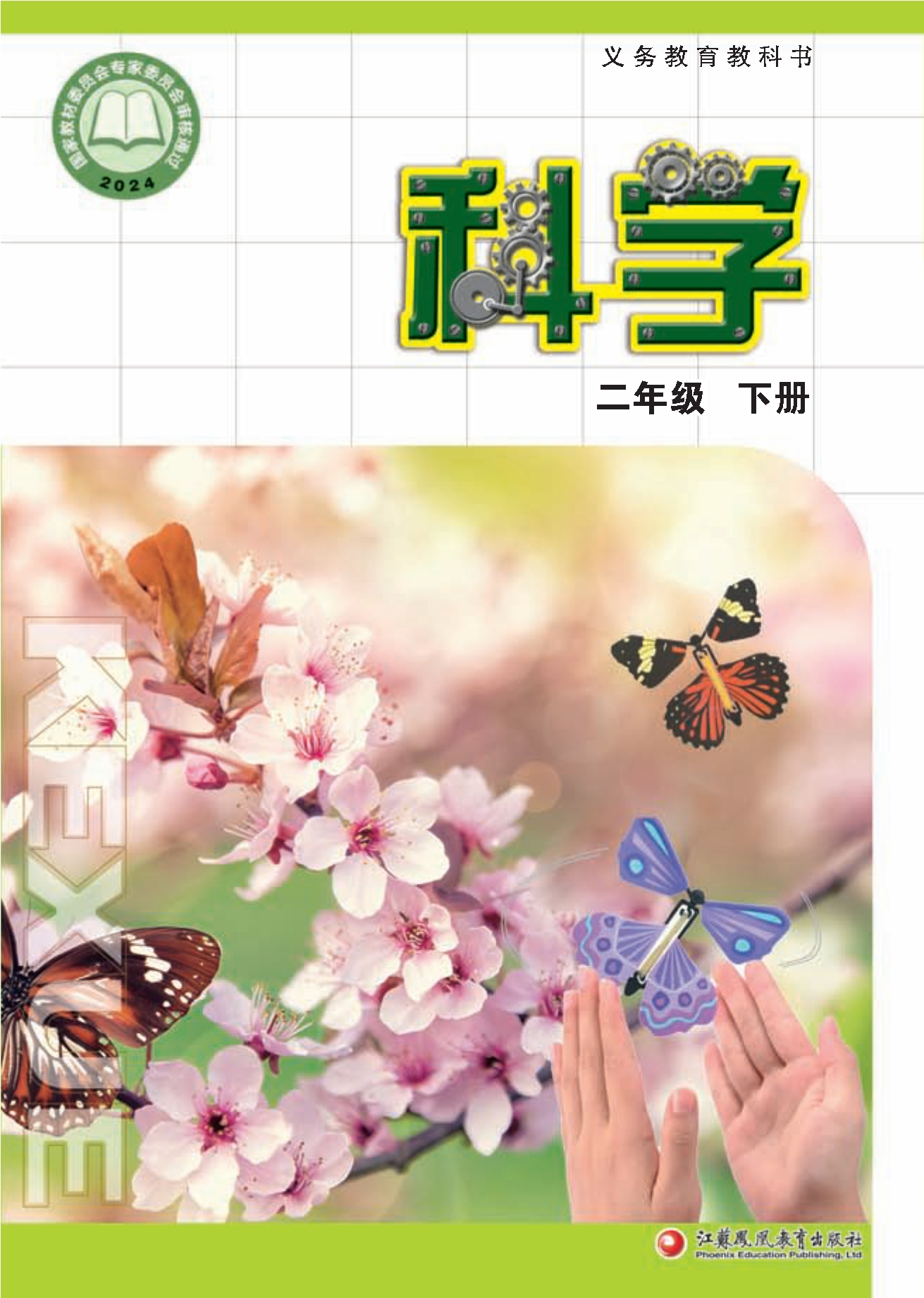 （根据2022年版课程标准修订）义务教育教科书·科学二年级下册