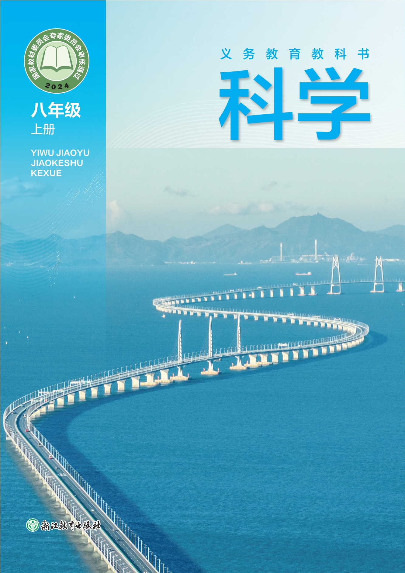 （根据2022年版课程标准修订）义务教育教科书·科学八年级上册
