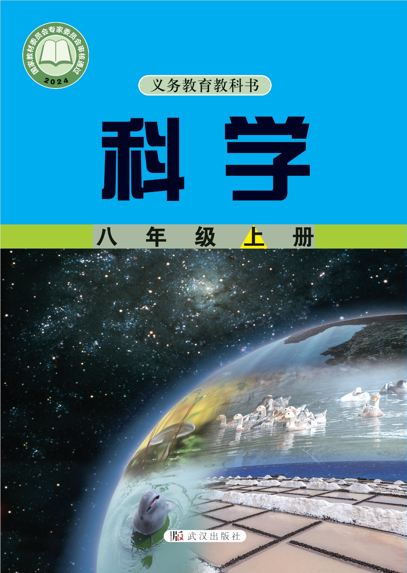 （根据2022年版课程标准修订）义务教育教科书·科学八年级上册
