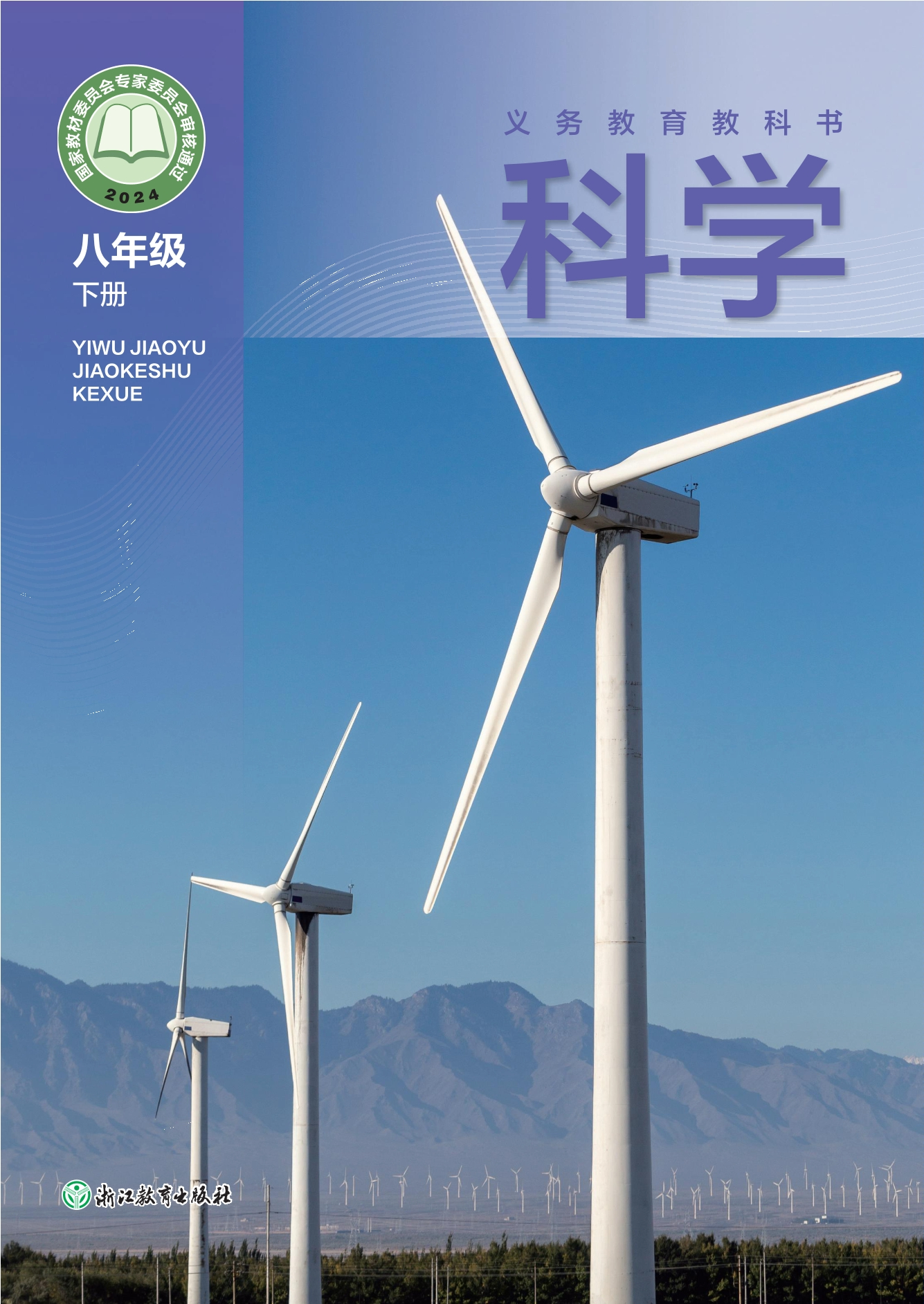 （根据2022年版课程标准修订）义务教育教科书·科学八年级下册