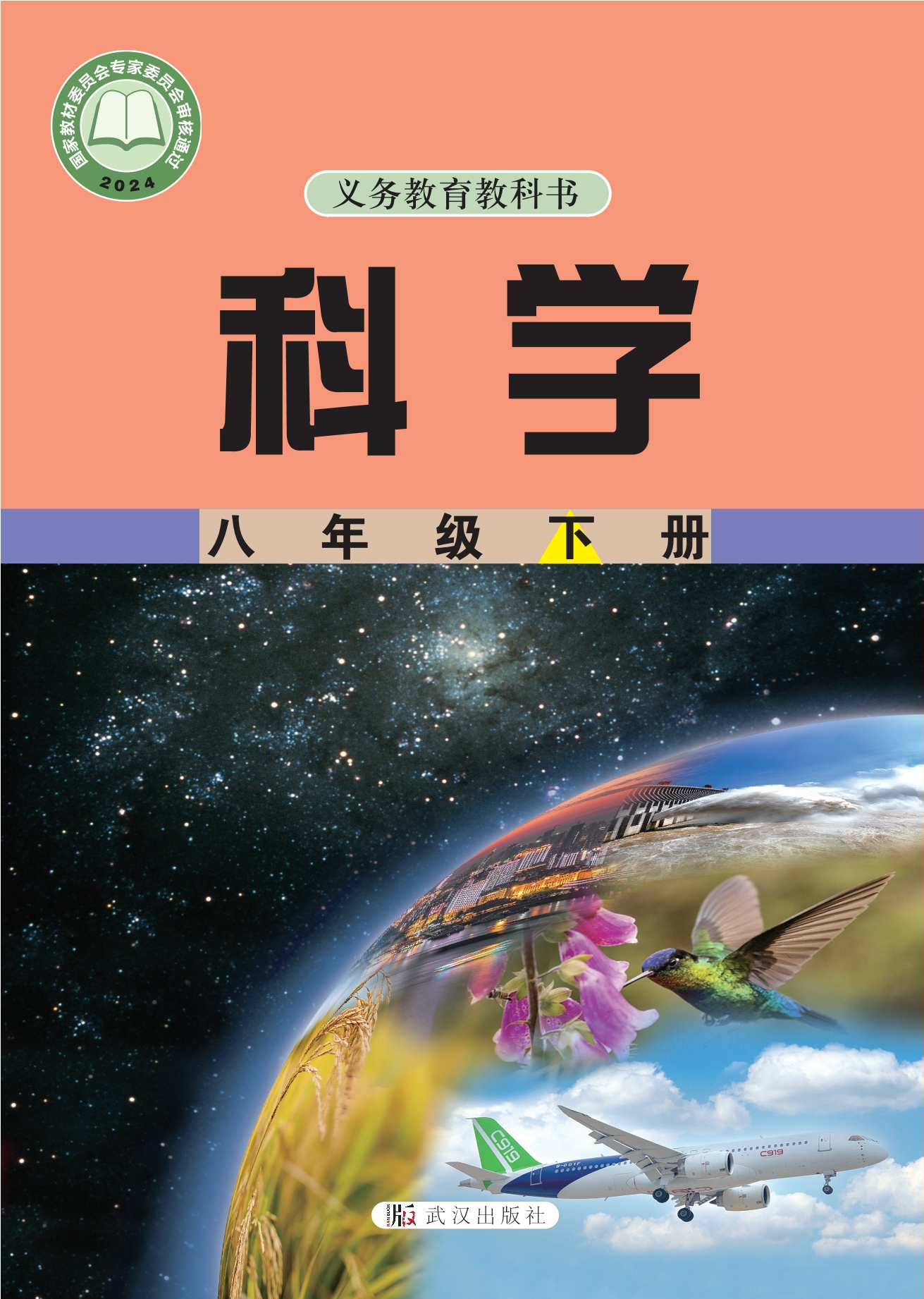 （根据2022年版课程标准修订）义务教育教科书·科学八年级下册