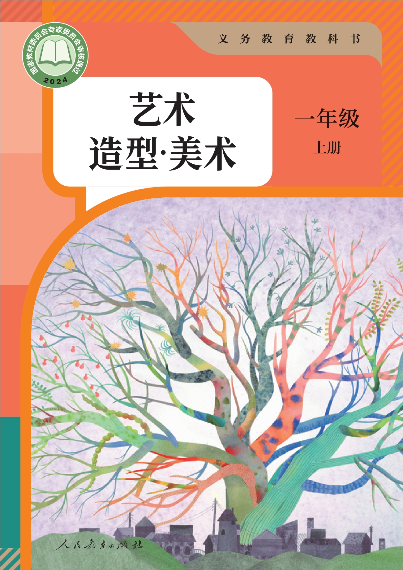 （根据2022年版课程标准修订）义务教育教科书·美术一年级上册
