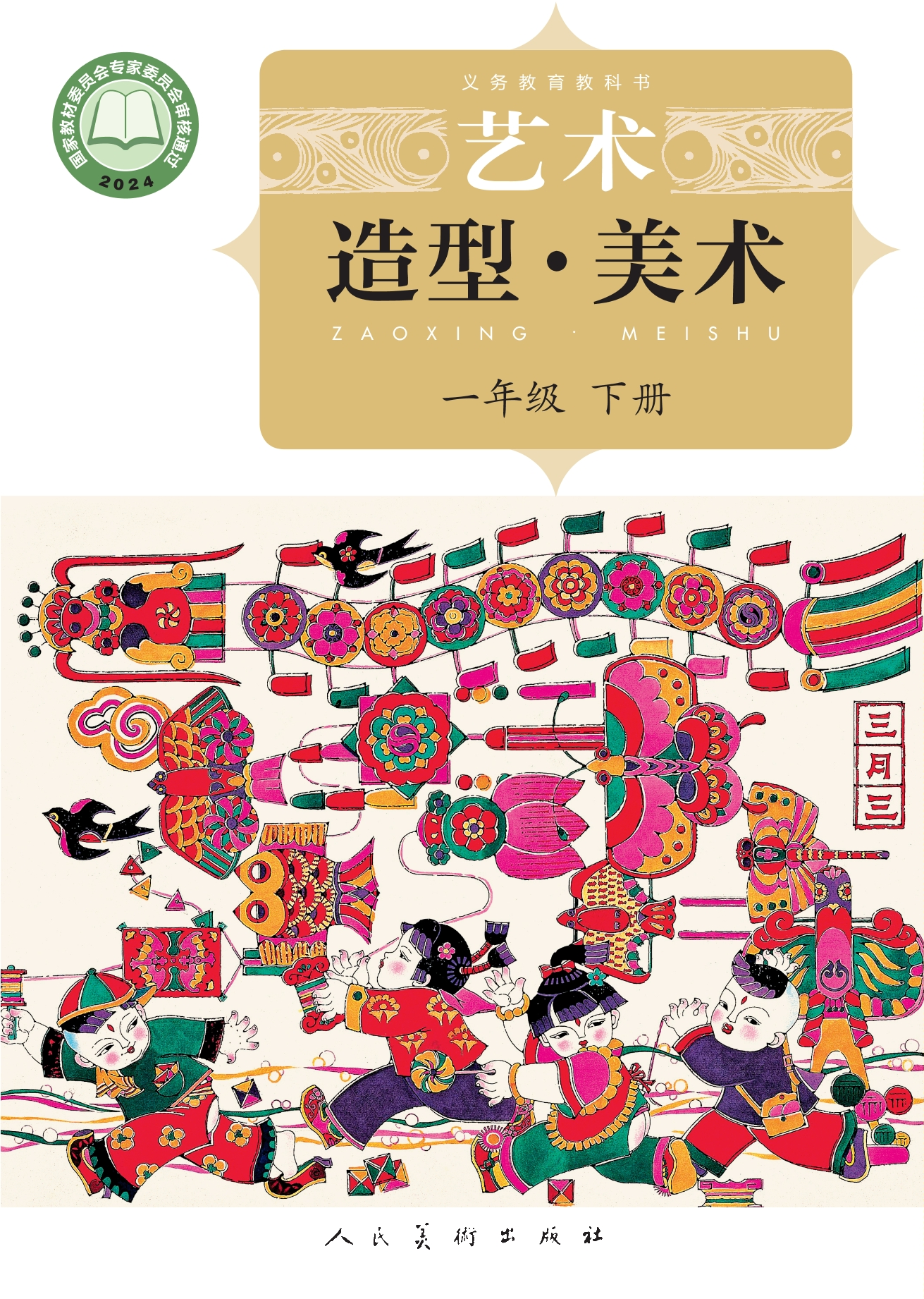 （根据2022年版课程标准修订）义务教育教科书·美术一年级下册