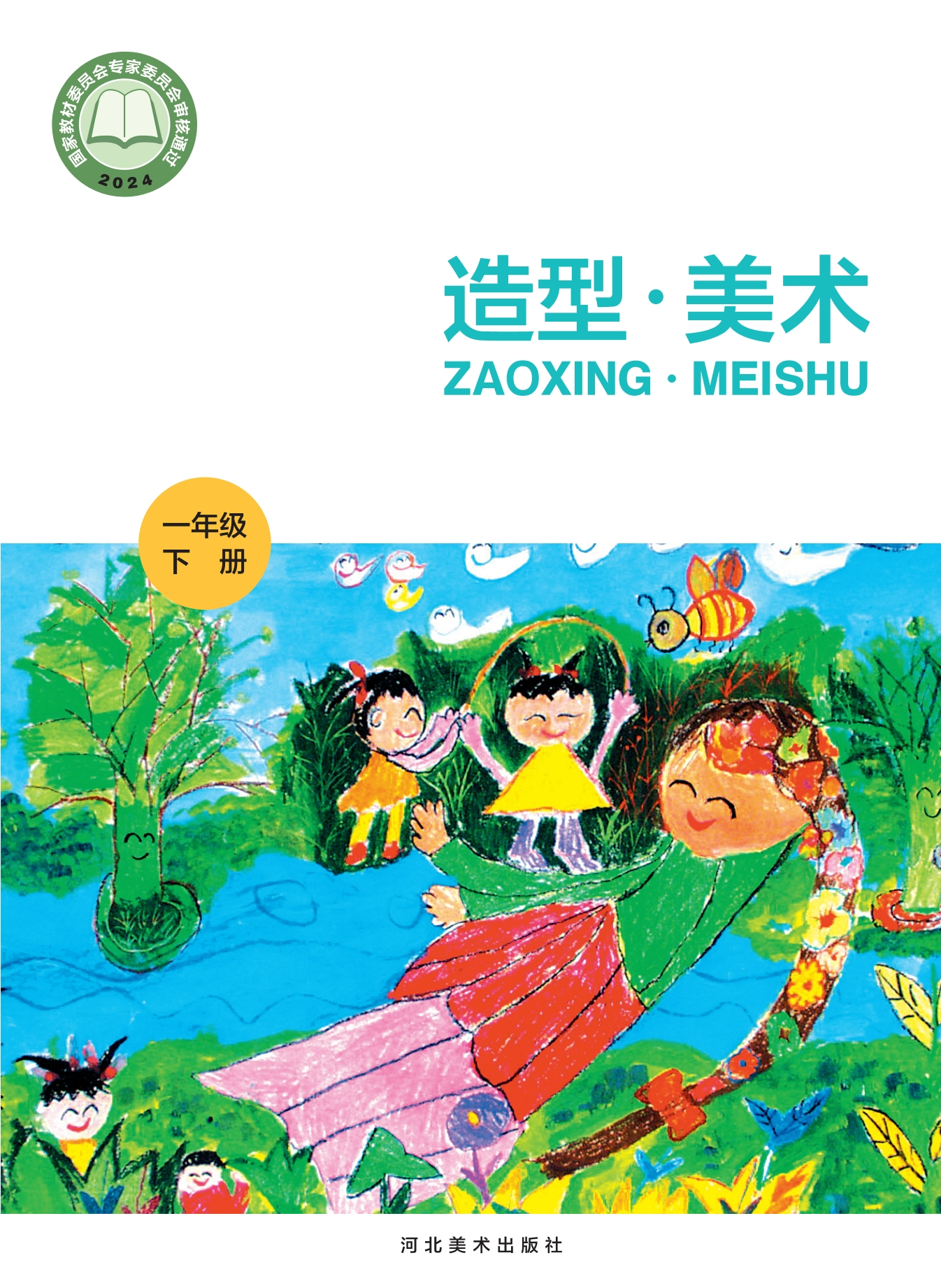 （根据2022年版课程标准修订）义务教育教科书·美术一年级下册