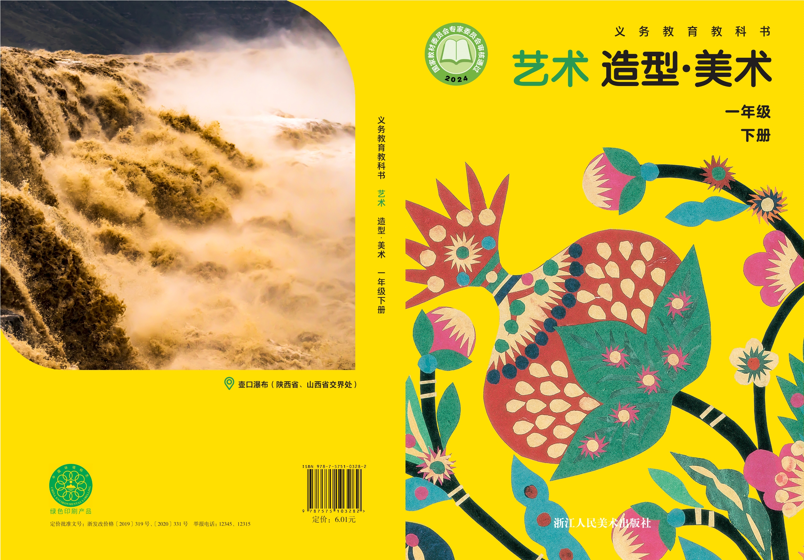 （根据2022年版课程标准修订）义务教育教科书·美术一年级下册